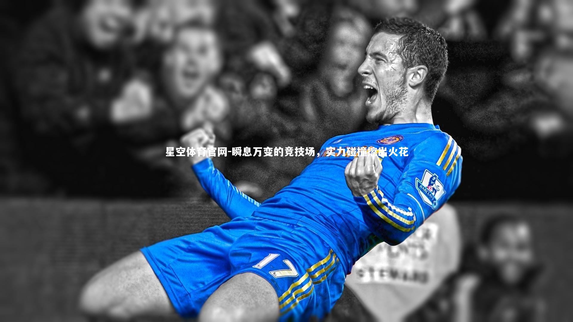 瞬息万变的竞技场,实力碰撞擦出火花