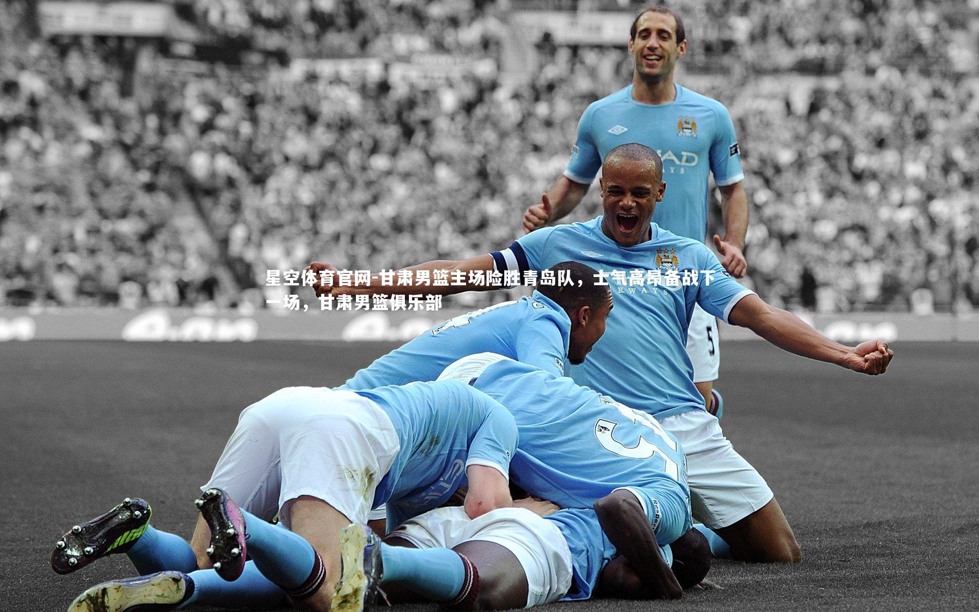 甘肃男篮主场险胜青岛队,士气高昂备战下一场,甘肃男篮俱乐部