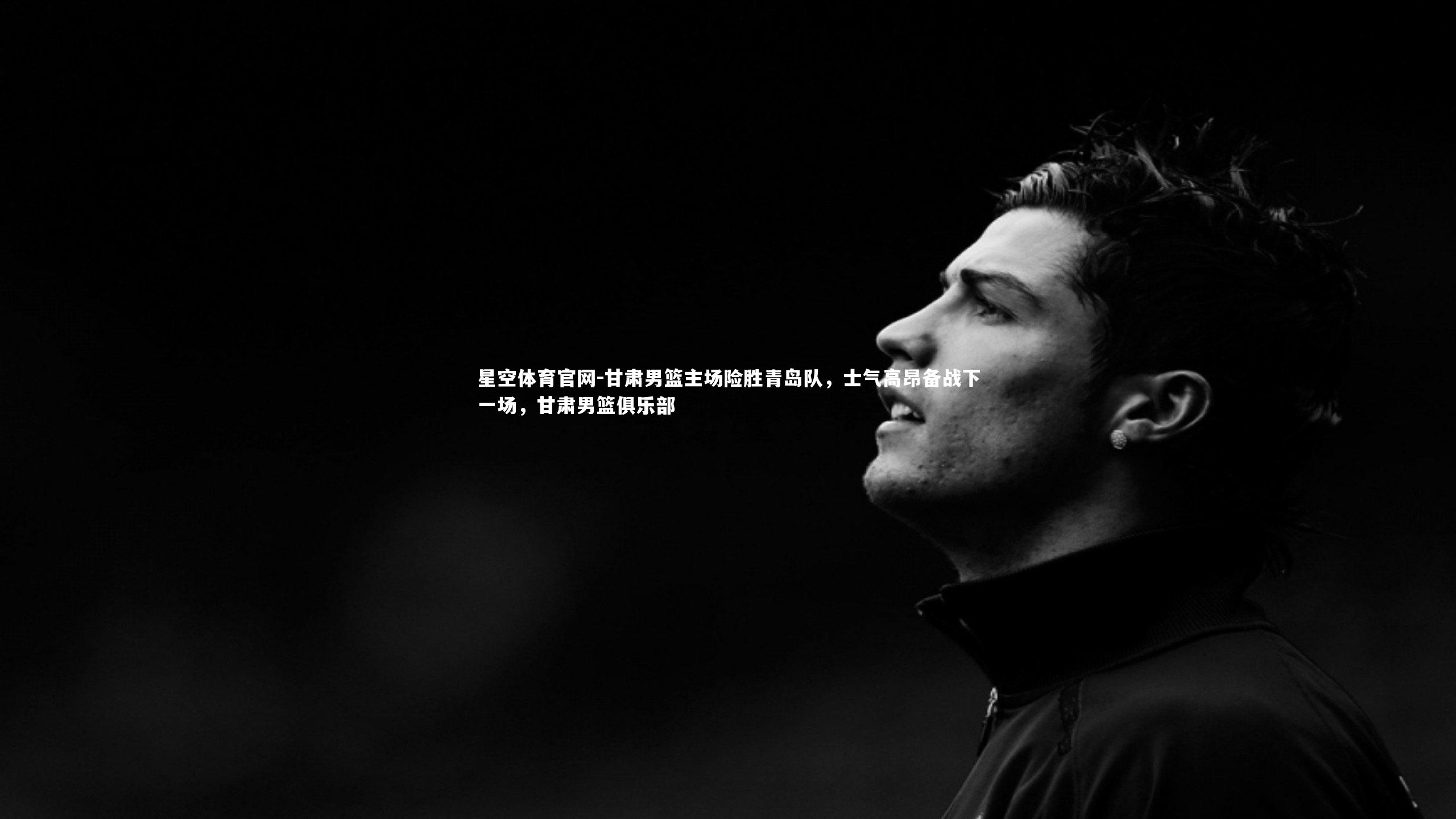 甘肃男篮主场险胜青岛队,士气高昂备战下一场,甘肃男篮俱乐部