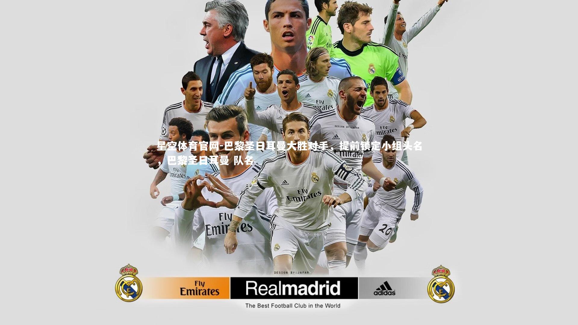 巴黎圣日耳曼大胜对手,提前锁定小组头名,巴黎圣日耳曼 队名