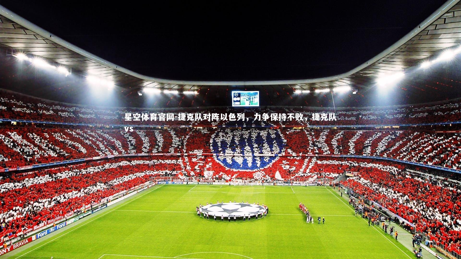 捷克队对阵以色列,力争保持不败,捷克队vs