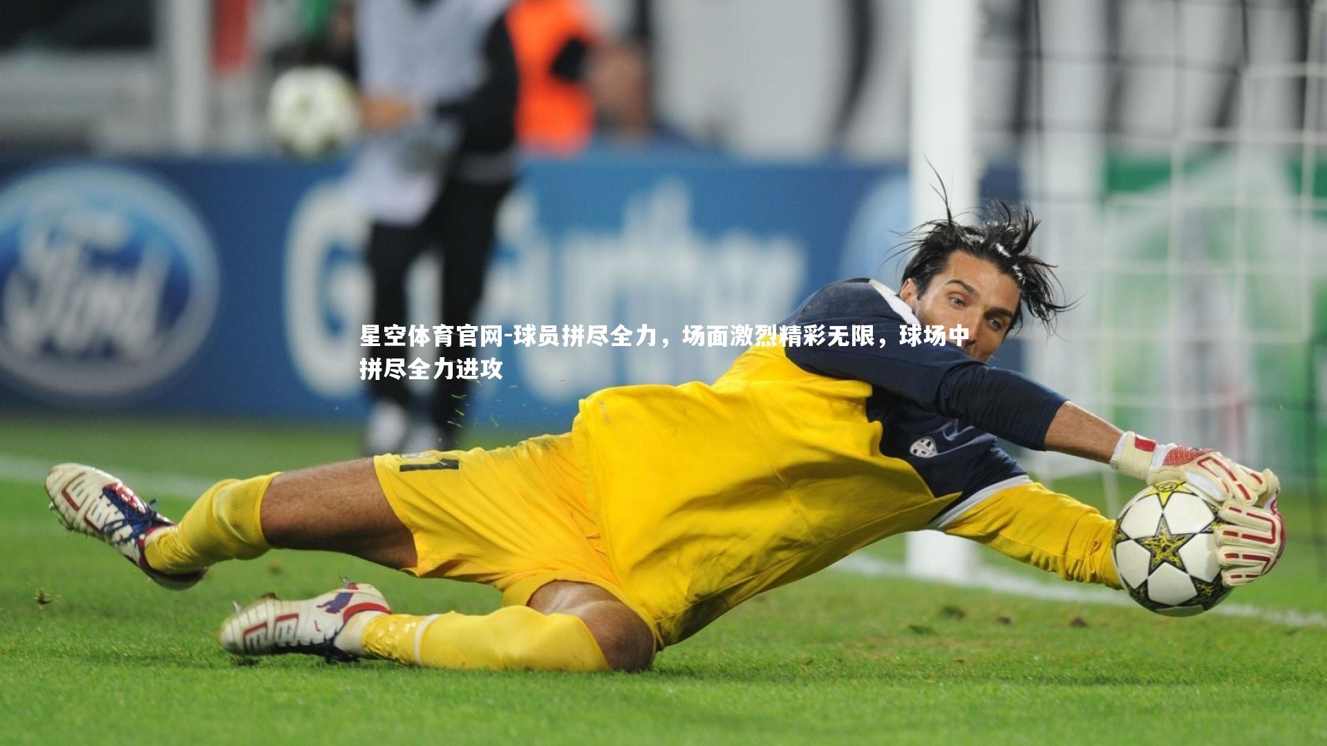 球员拼尽全力,场面激烈精彩无限,球场中拼尽全力进攻