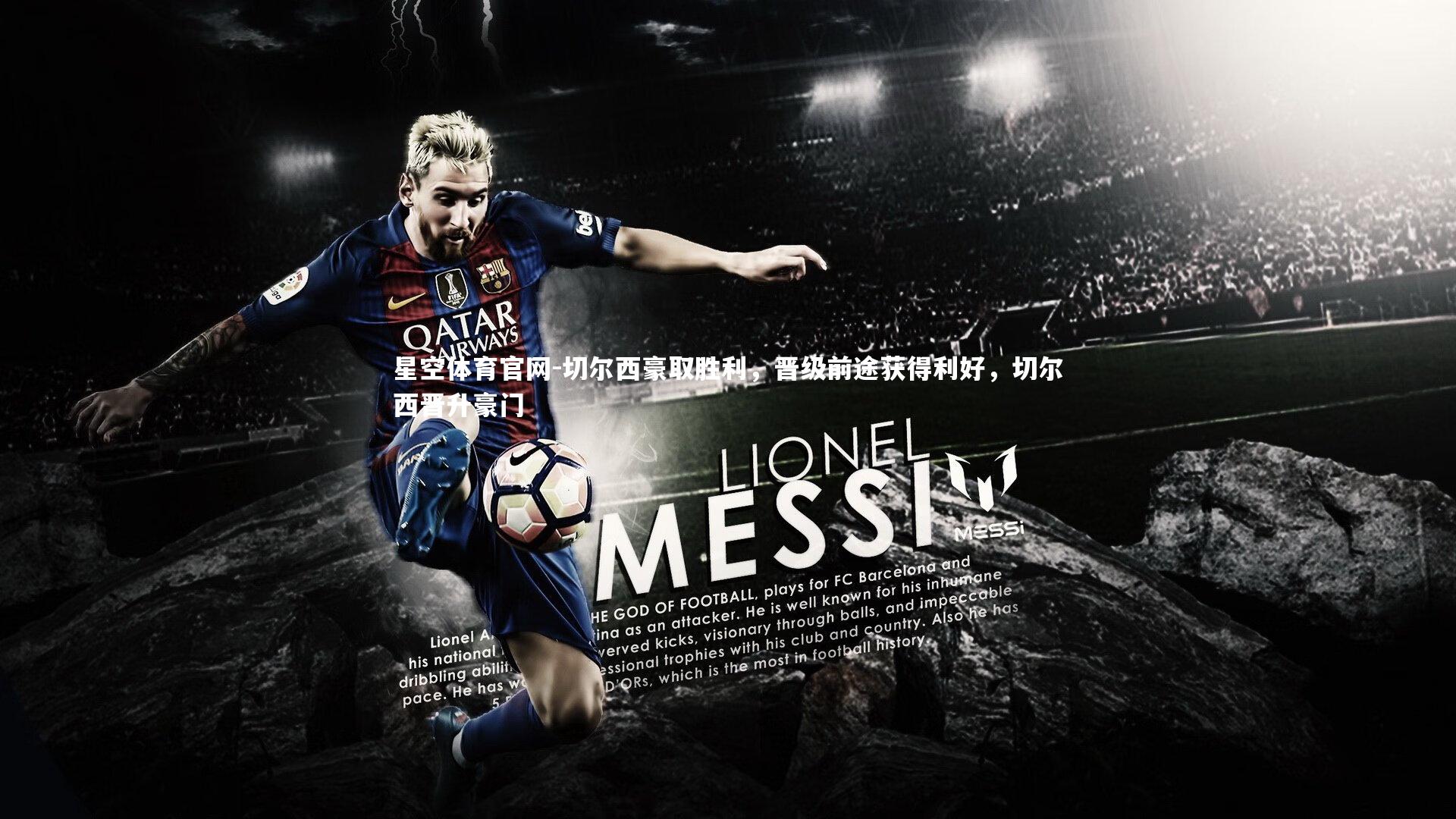 星空体育官网-切尔西豪取胜利,晋级前途获得利好,切尔西晋升豪门