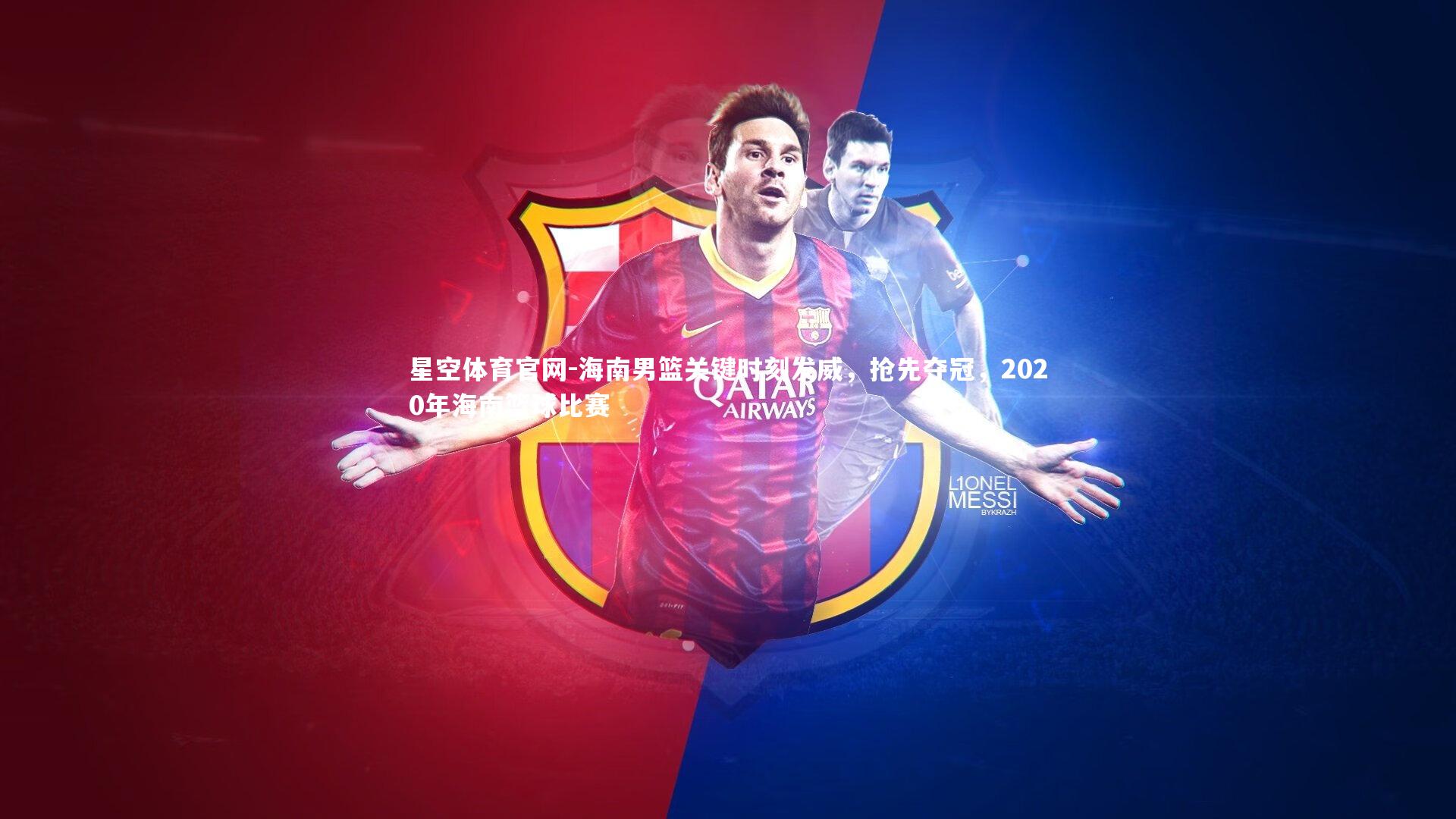 海南男篮关键时刻发威，抢先夺冠，2020年海南篮球比赛