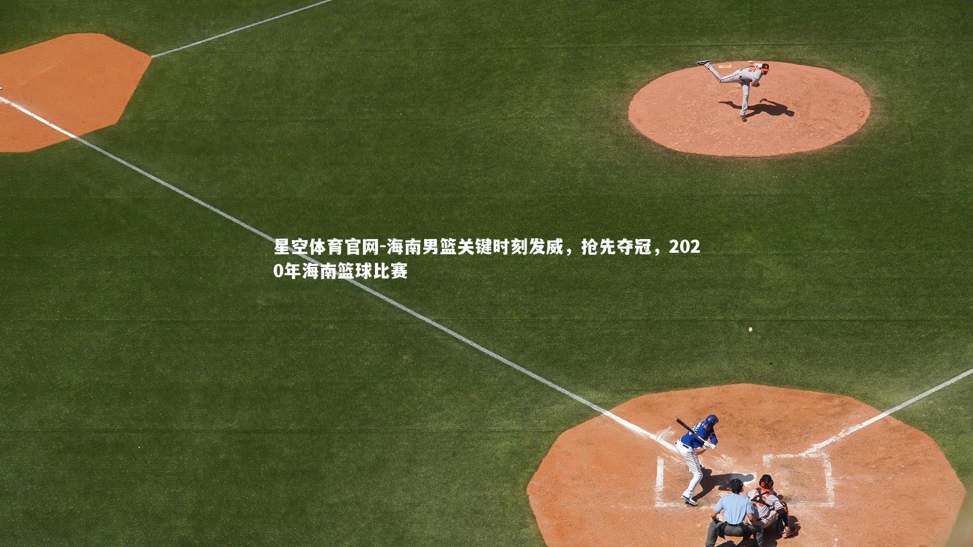 海南男篮关键时刻发威，抢先夺冠，2020年海南篮球比赛