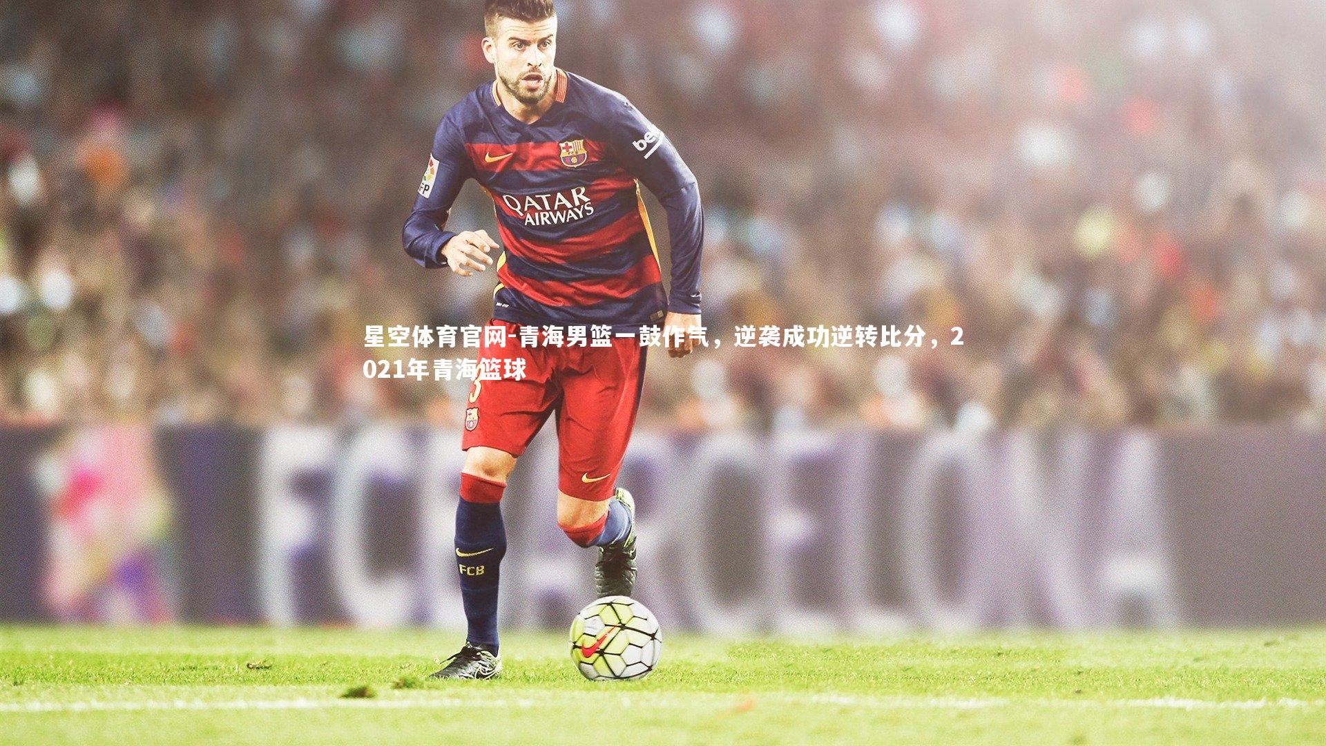 青海男篮一鼓作气,逆袭成功逆转比分,2021年青海篮球