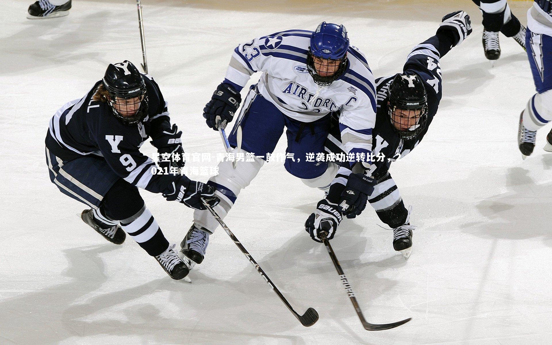 青海男篮一鼓作气,逆袭成功逆转比分,2021年青海篮球