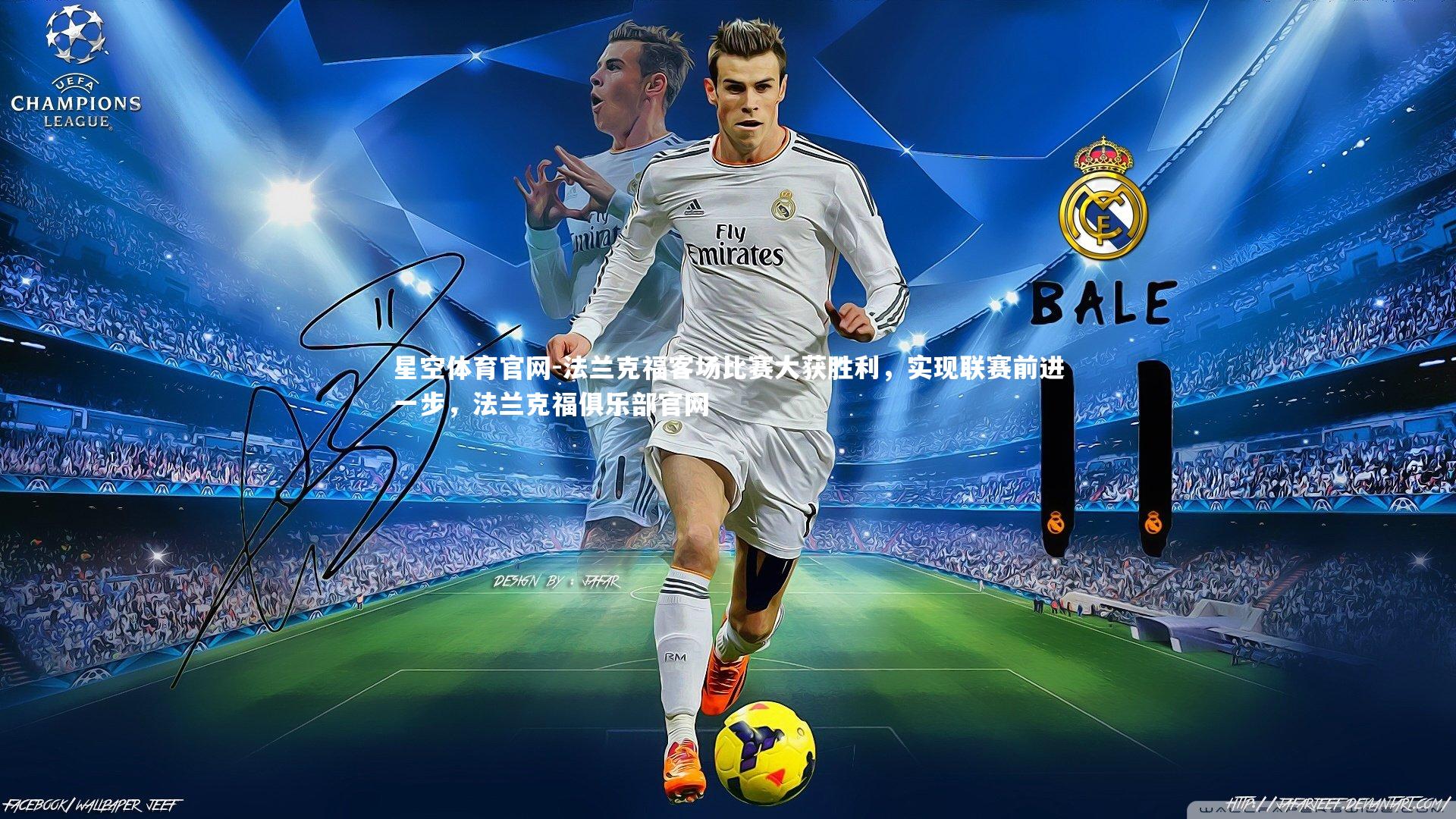 星空体育官网-法兰克福客场比赛大获胜利，实现联赛前进一步，法兰克福俱乐部官网