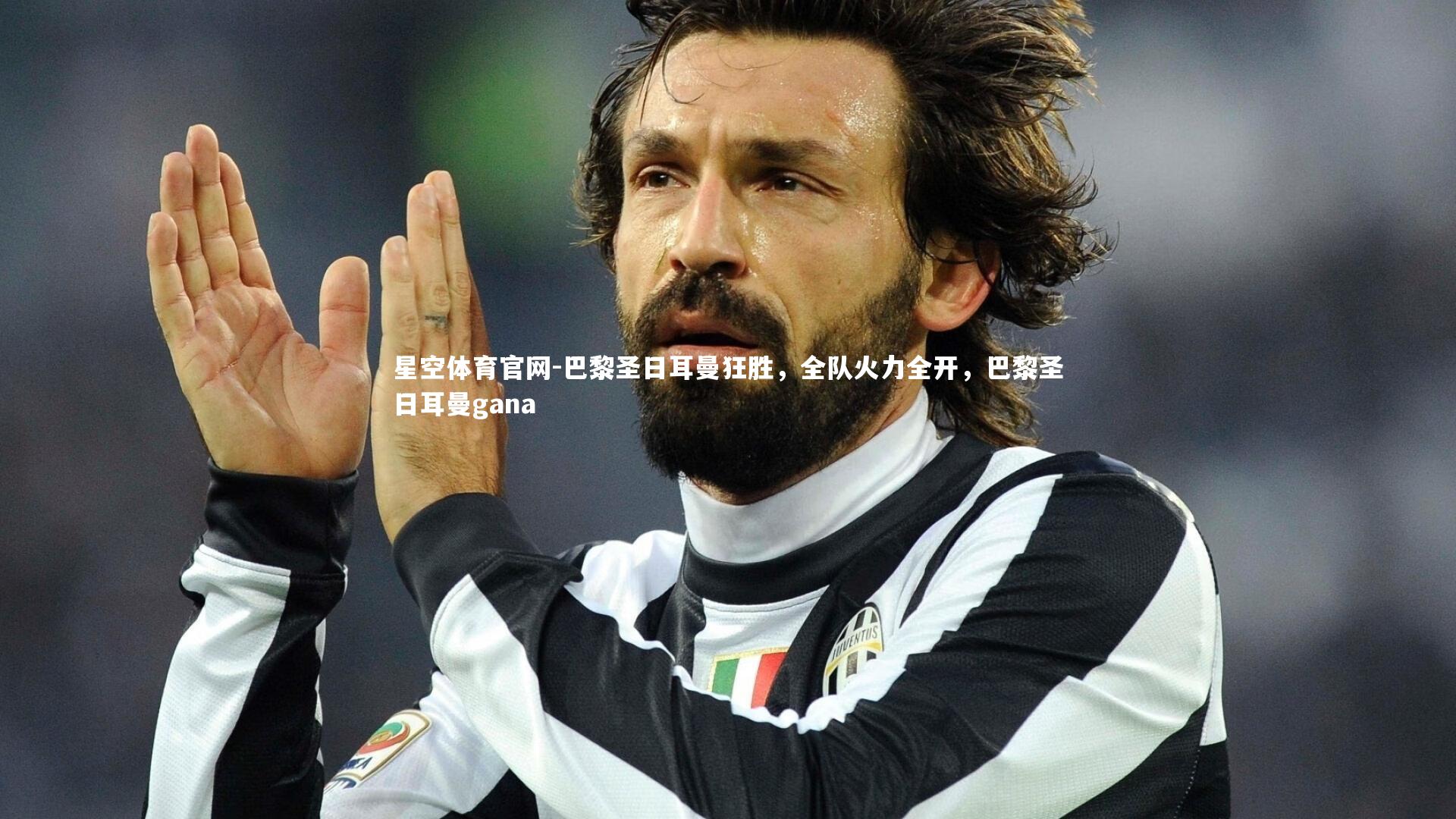 巴黎圣日耳曼狂胜,全队火力全开,巴黎圣日耳曼gana