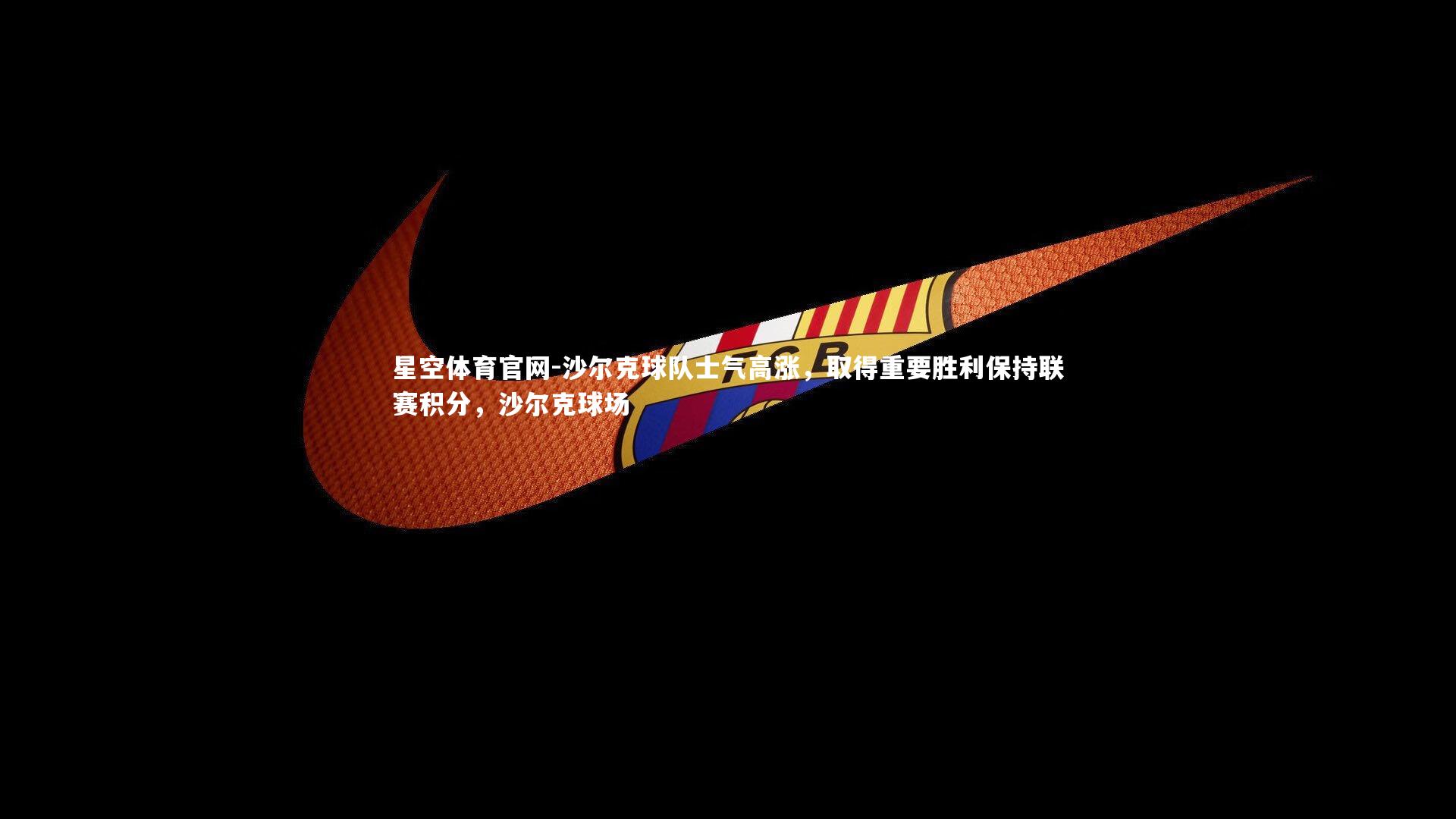 沙尔克球队士气高涨，取得重要胜利保持联赛积分，沙尔克球场