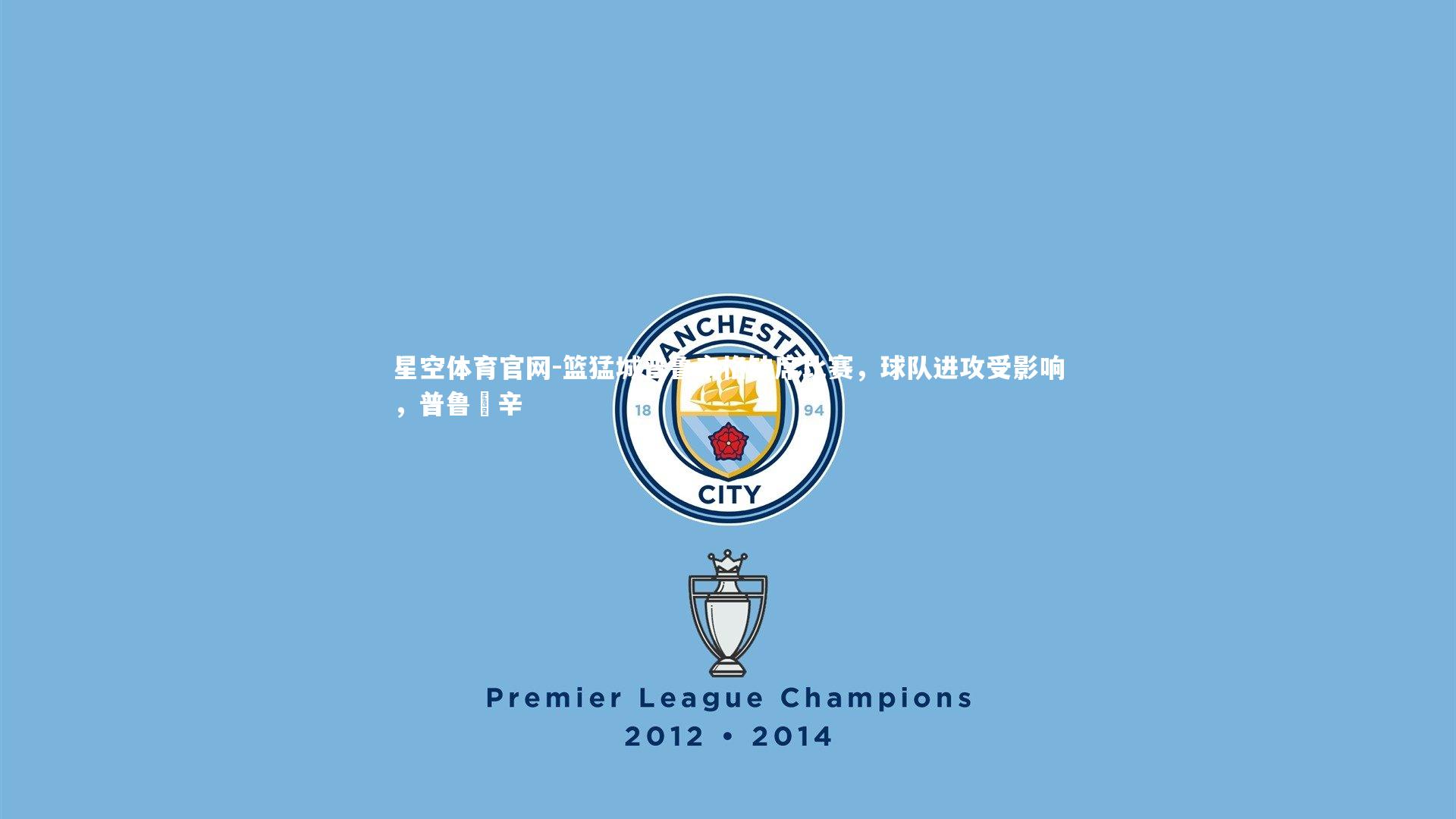 篮猛城普鲁辛格缺席比赛，球队进攻受影响，普鲁夲辛