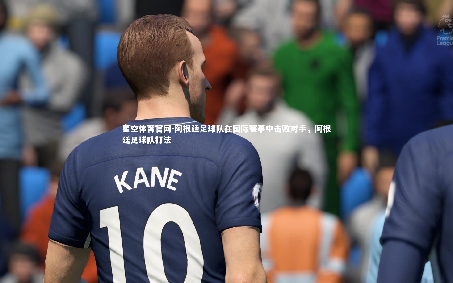 阿根廷足球队在国际赛事中击败对手，阿根廷足球队打法