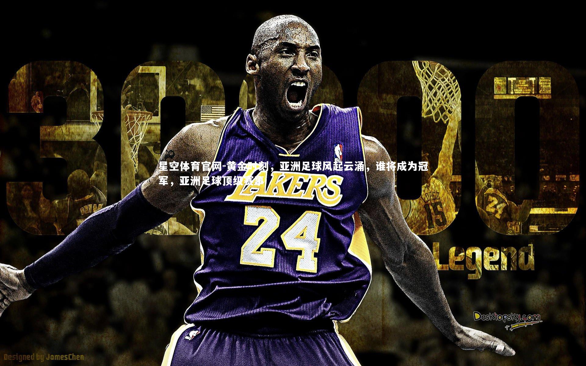 黄金时刻,亚洲足球风起云涌,谁将成为冠军,亚洲足球顶级赛事