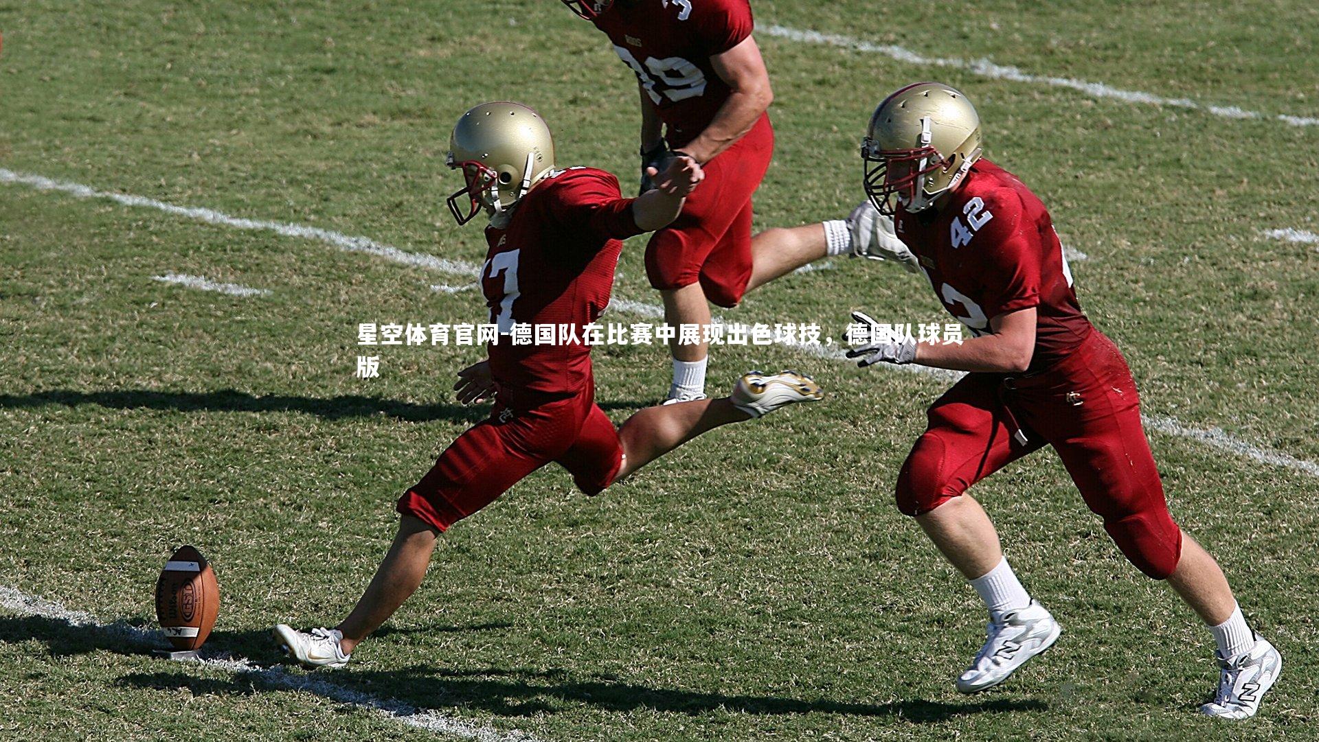 德国队在比赛中展现出色球技，德国队球员版