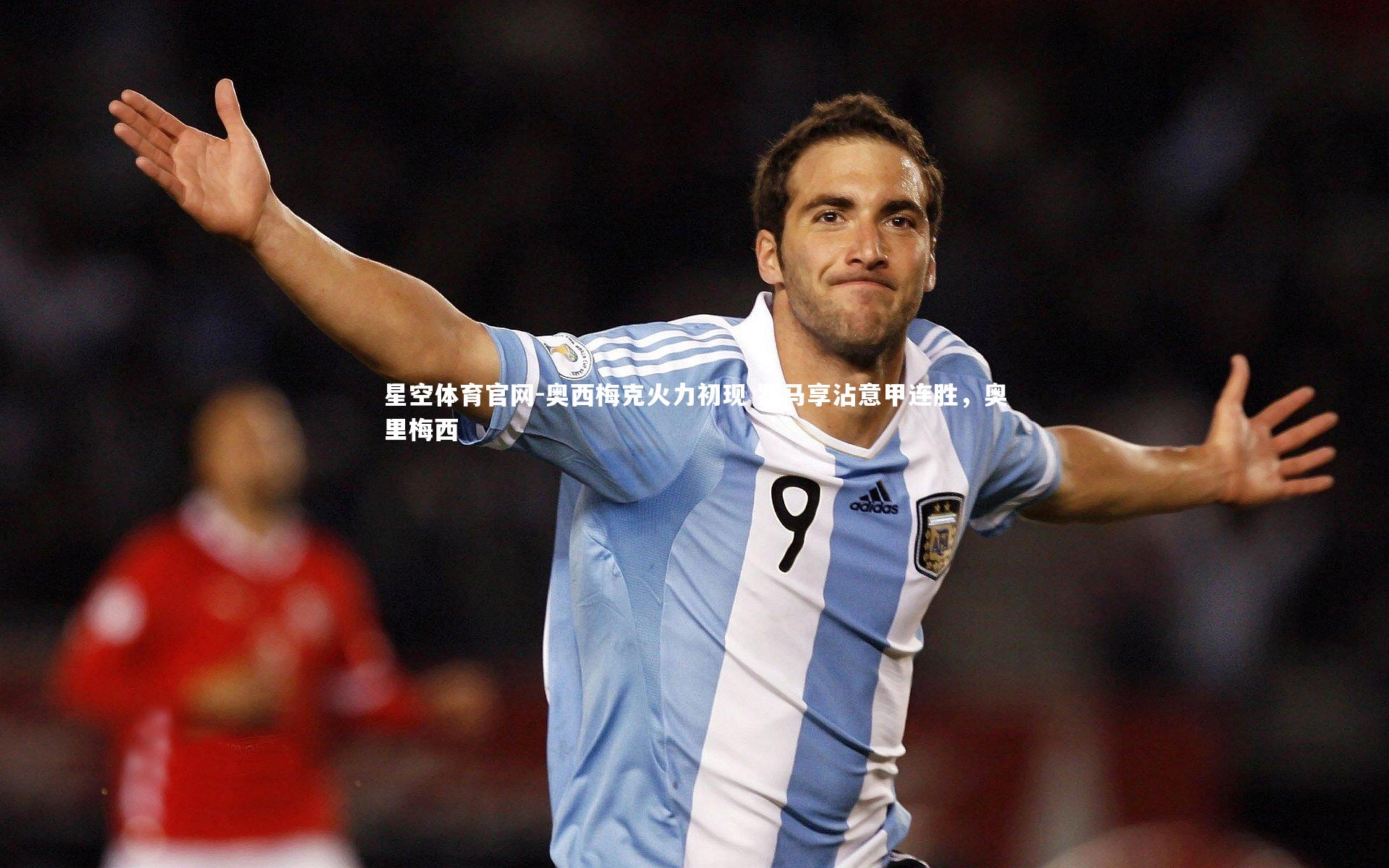 奥西梅克火力初现 罗马享沾意甲连胜，奥里梅西