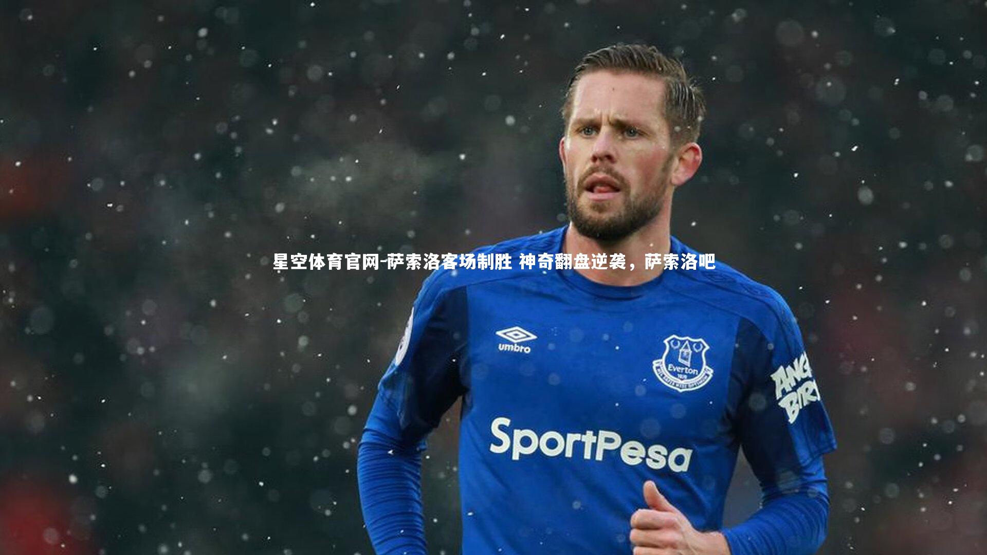 星空体育官网-萨索洛客场制胜 神奇翻盘逆袭，萨索洛吧