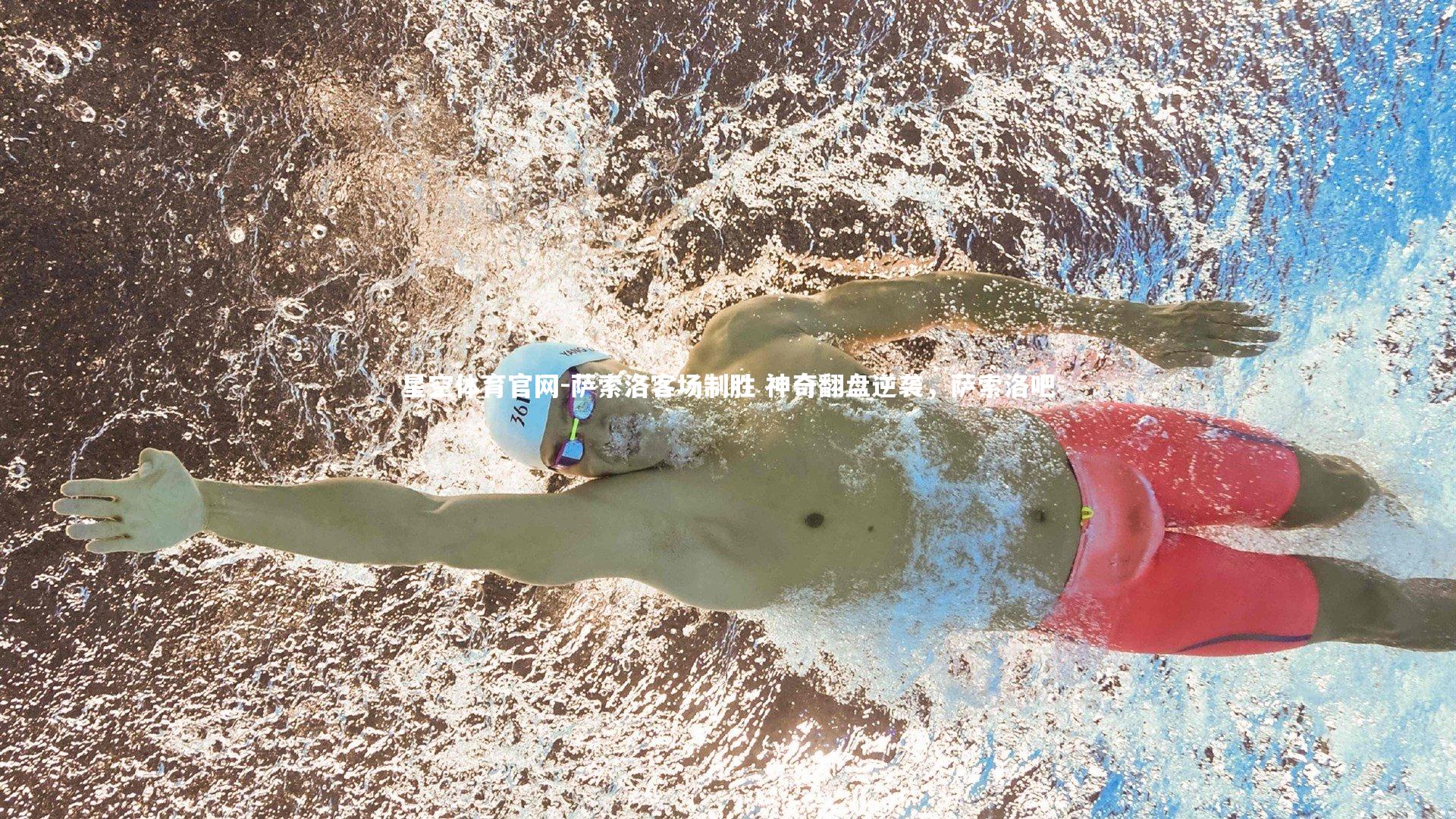 萨索洛客场制胜 神奇翻盘逆袭,萨索洛吧