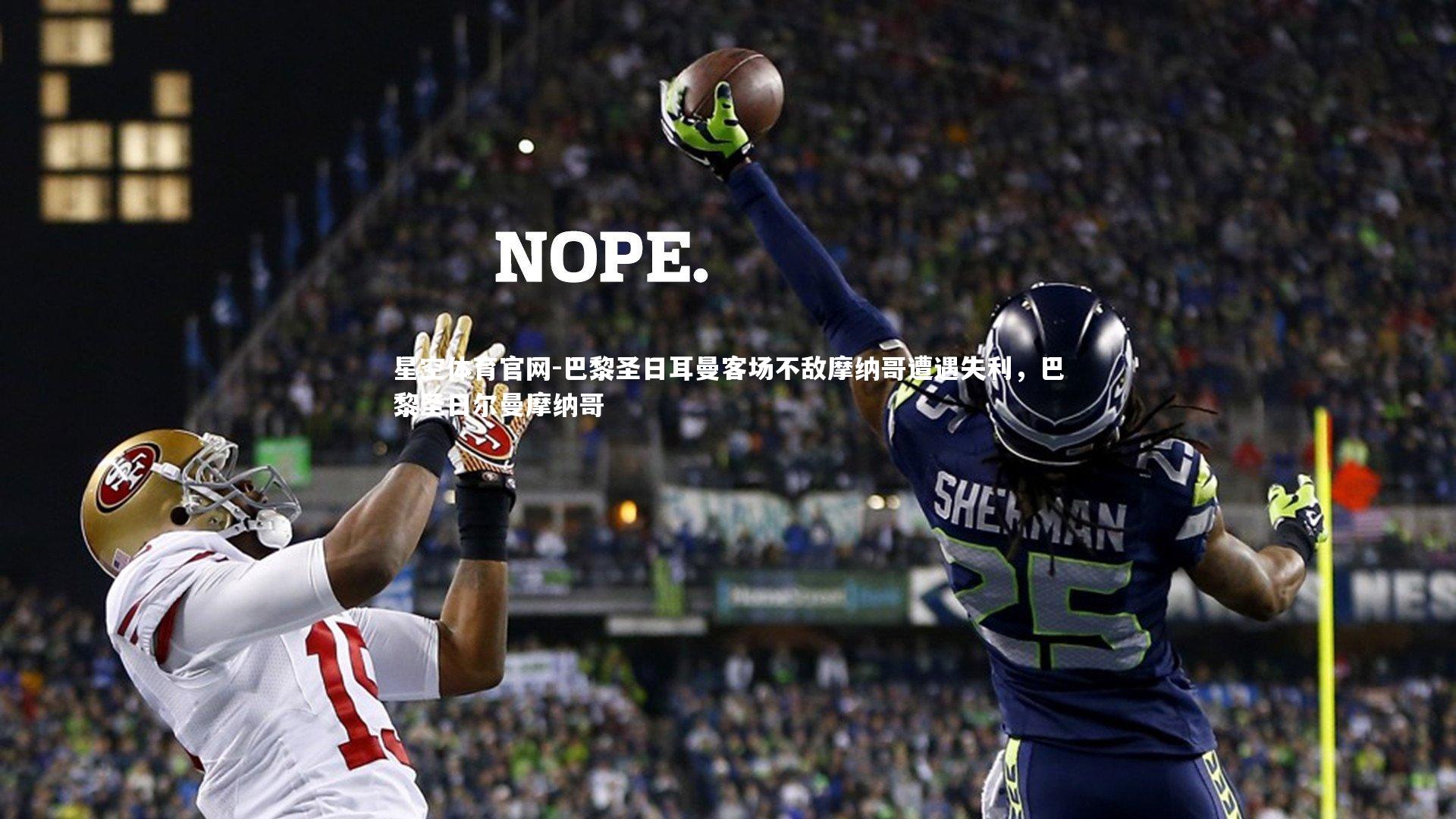 巴黎圣日耳曼客场不敌摩纳哥遭遇失利，巴黎圣日尔曼摩纳哥