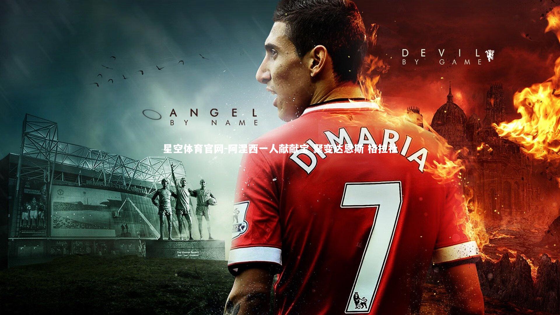 阿涅西一人献献宝 聚变达恩斯 格拉社