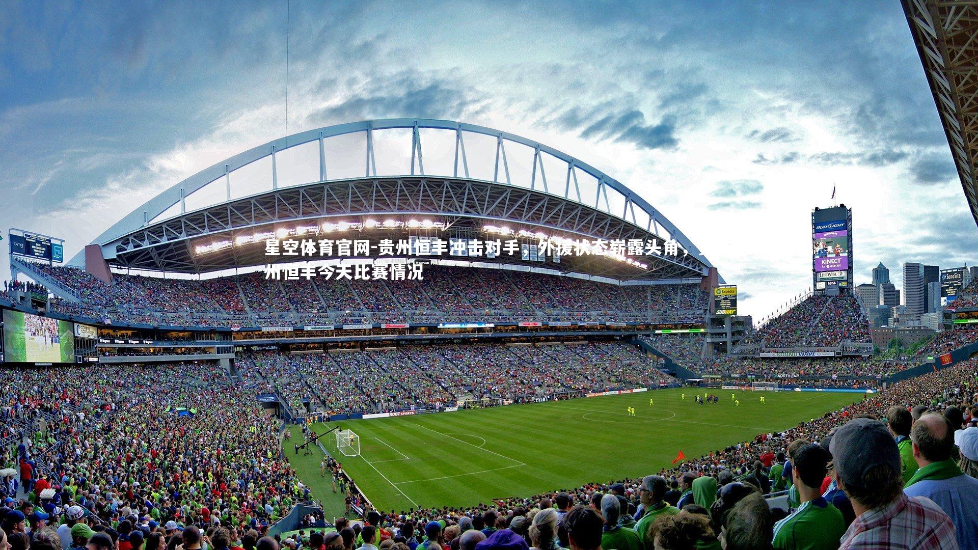 贵州恒丰冲击对手，外援状态崭露头角，贵州恒丰今天比赛情况