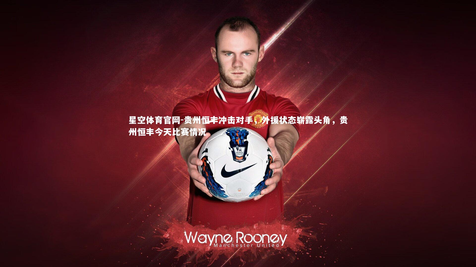 贵州恒丰冲击对手，外援状态崭露头角，贵州恒丰今天比赛情况