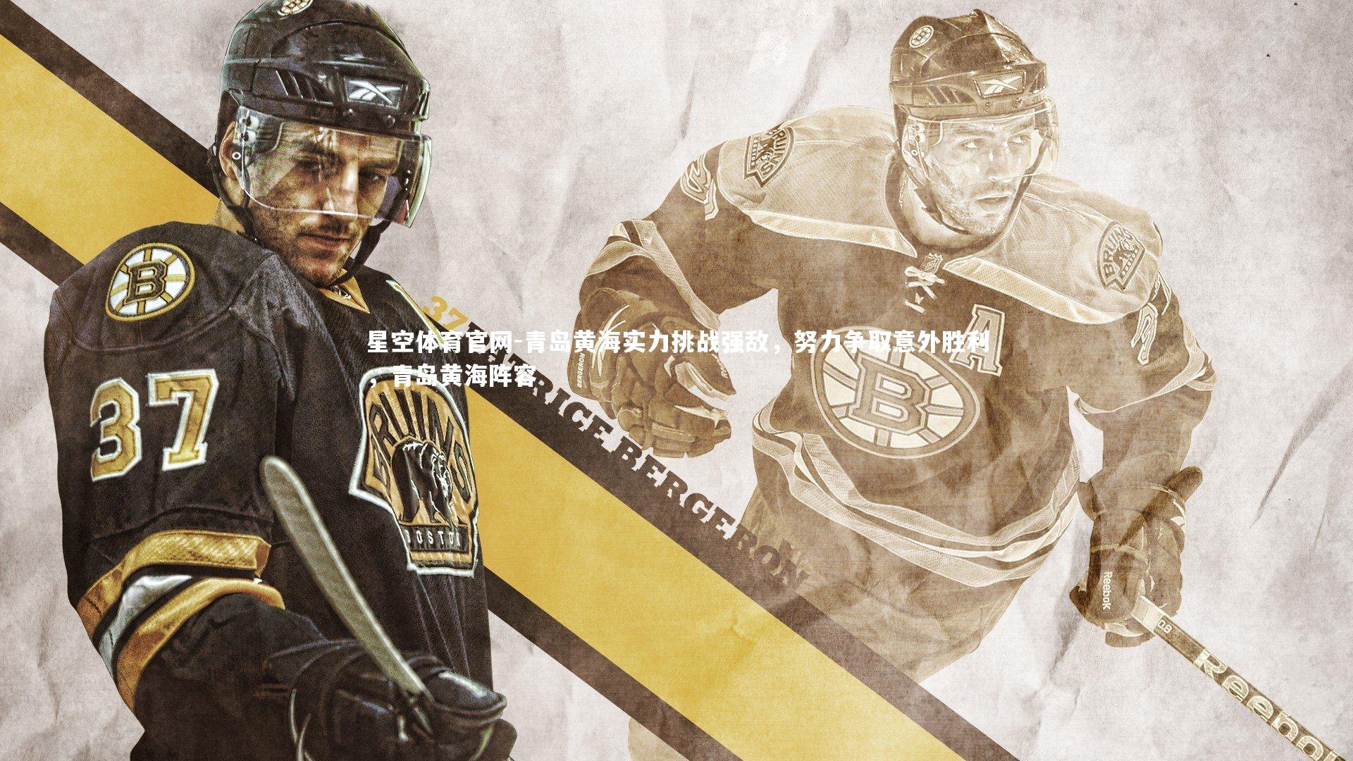星空体育官网-青岛黄海实力挑战强敌，努力争取意外胜利，青岛黄海阵容