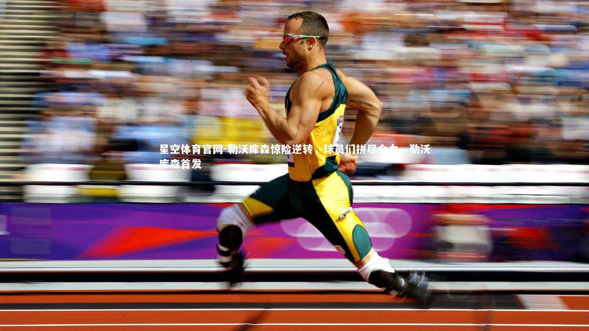 勒沃库森惊险逆转，球员们拼尽全力，勒沃库森首发