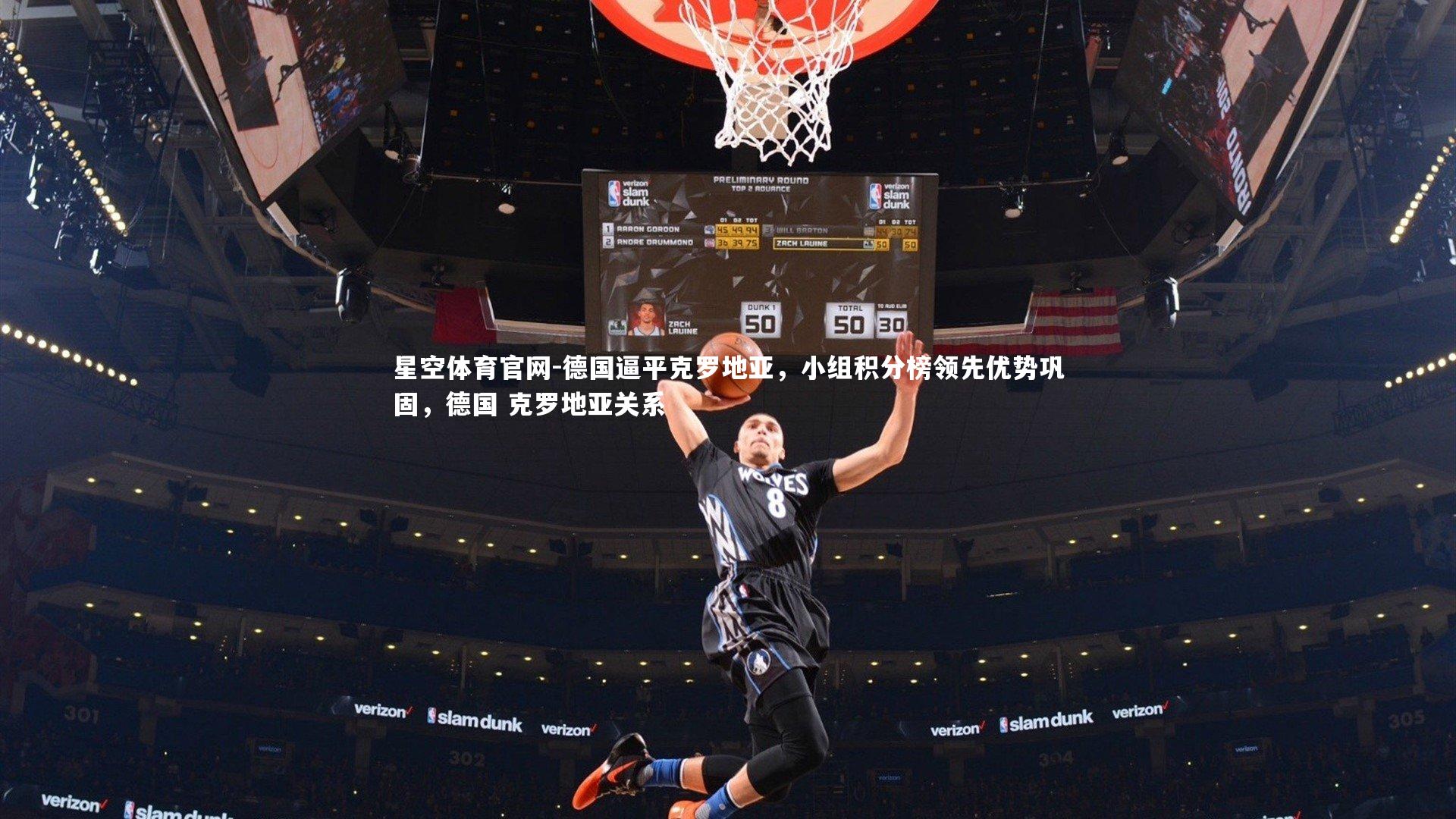 星空体育官网-德国逼平克罗地亚，小组积分榜领先优势巩固，德国 克罗地亚关系