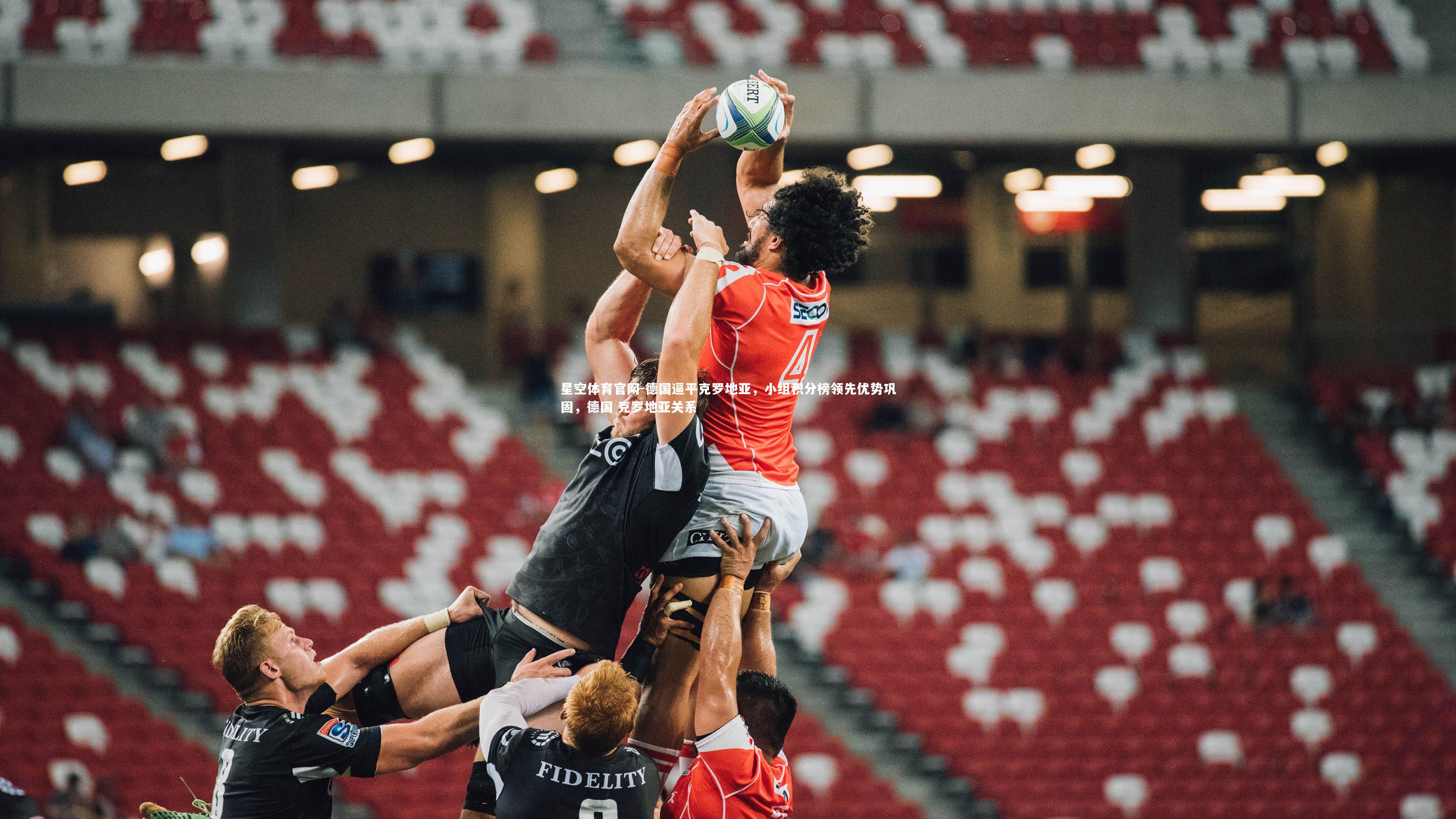 德国逼平克罗地亚,小组积分榜领先优势巩固,德国 克罗地亚关系