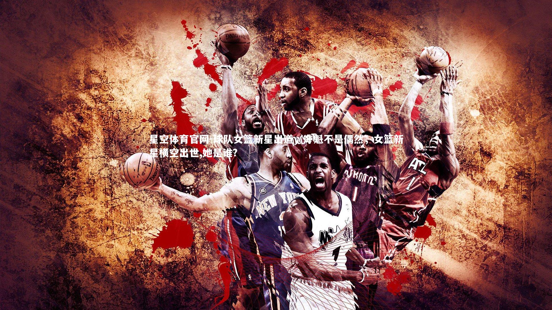 球队女篮新星出道，夺魁不是偶然，女篮新星横空出世,她是谁?