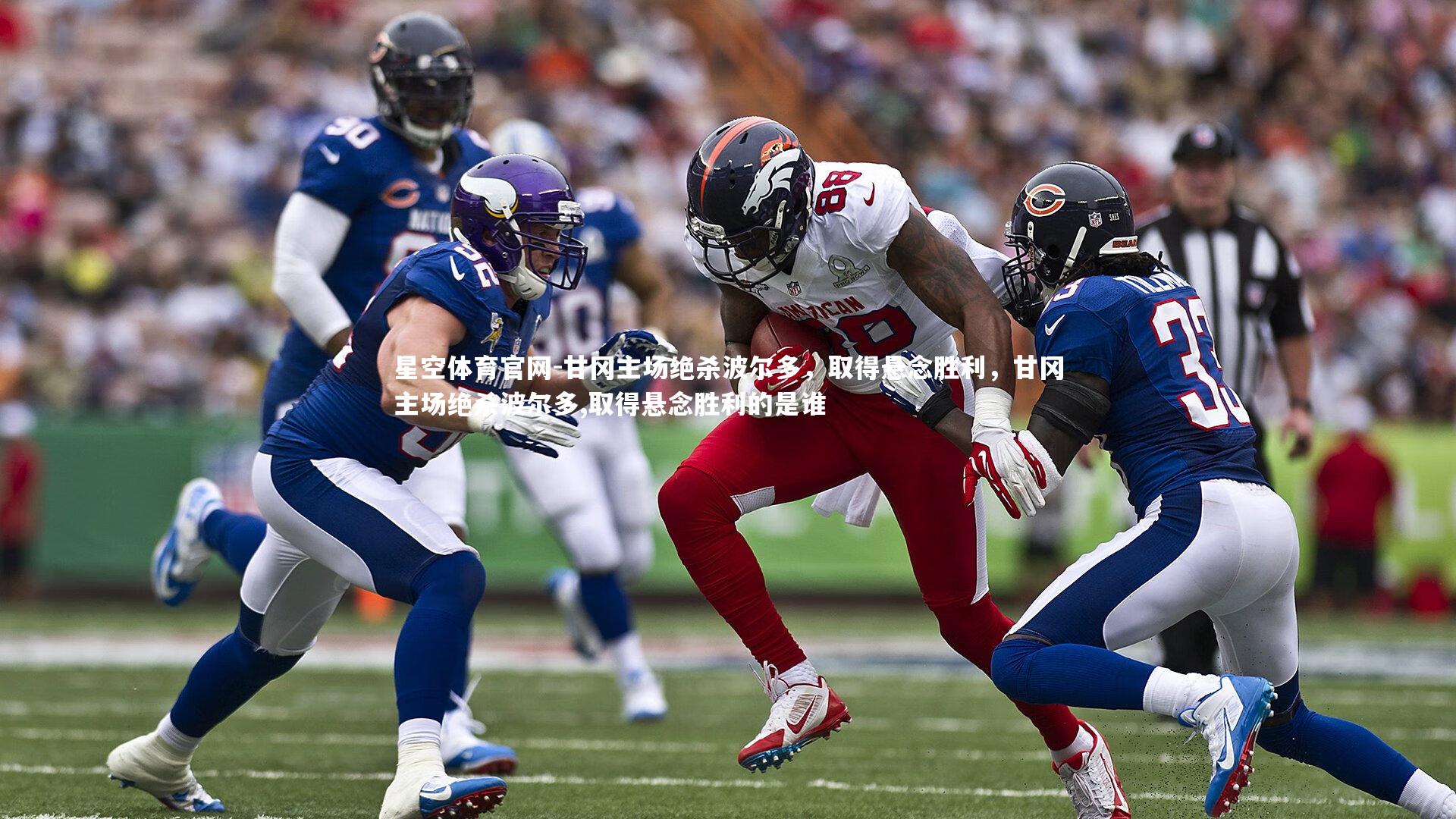 甘冈主场绝杀波尔多，取得悬念胜利，甘冈主场绝杀波尔多,取得悬念胜利的是谁