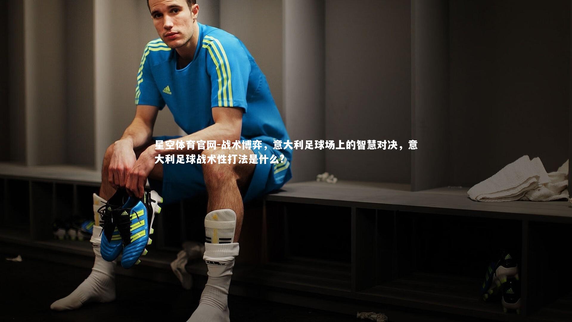 战术博弈,意大利足球场上的智慧对决,意大利足球战术性打法是什么?