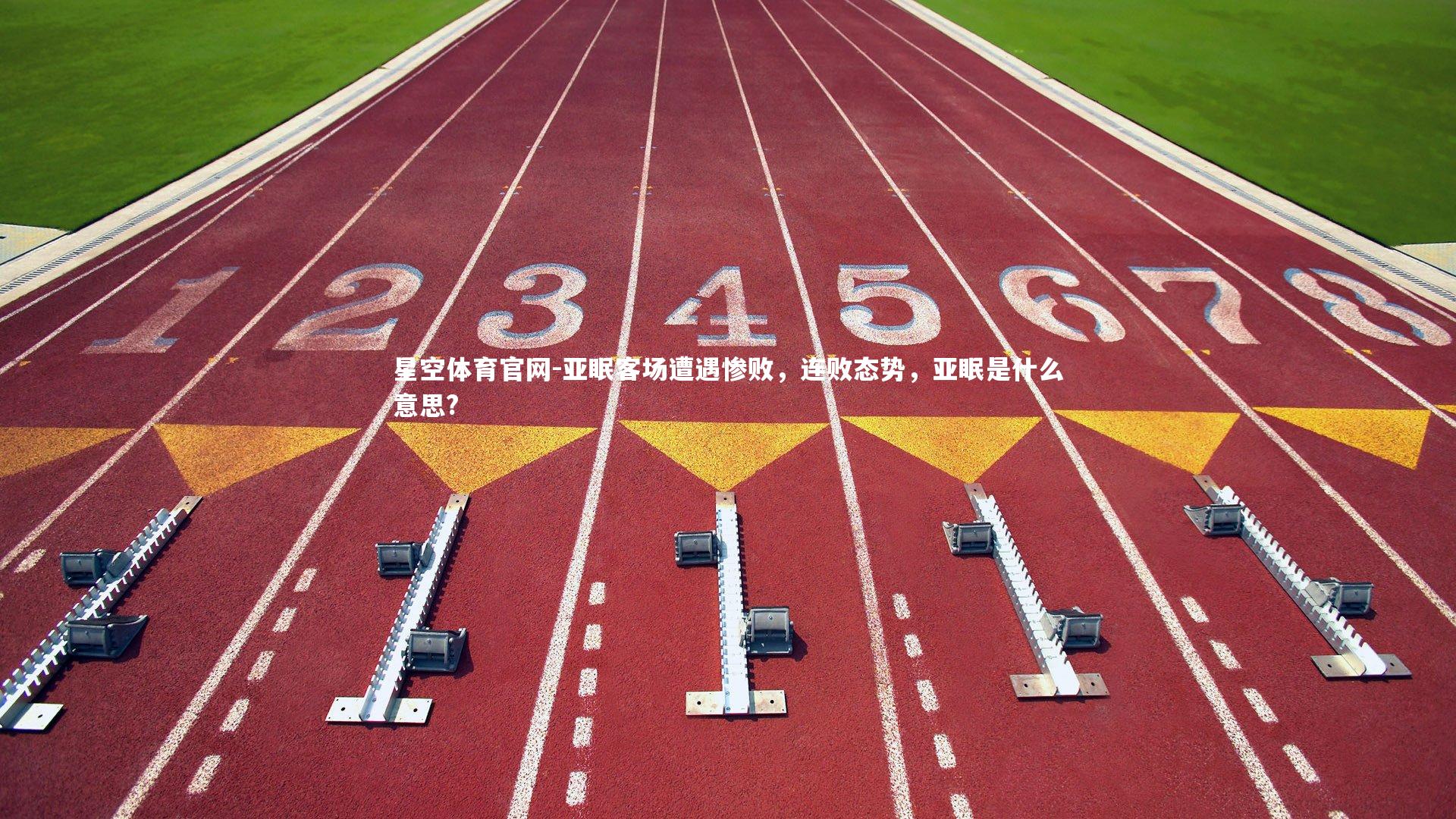 亚眠客场遭遇惨败，连败态势，亚眠是什么意思?