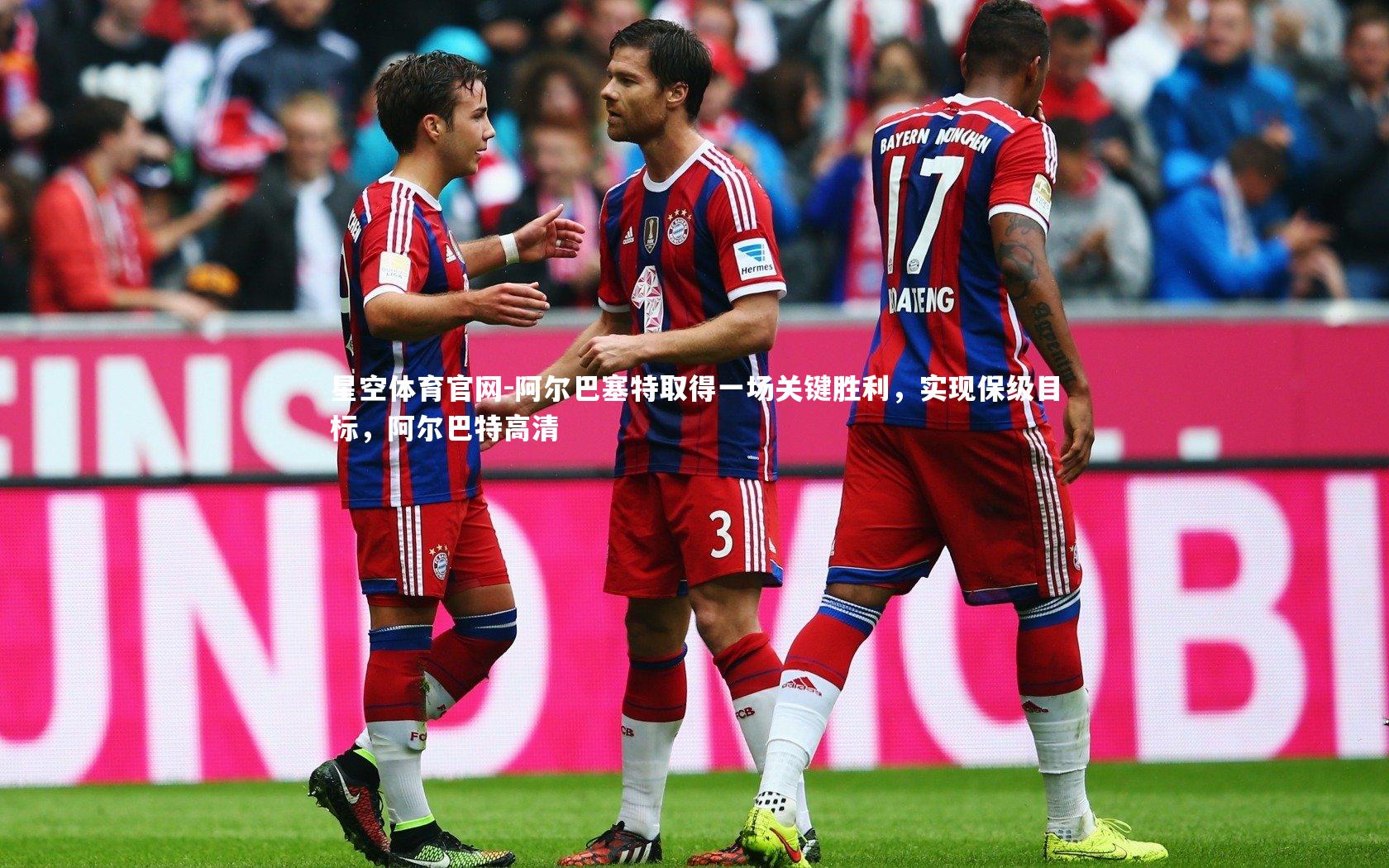 星空体育官网-阿尔巴塞特取得一场关键胜利，实现保级目标，阿尔巴特高清