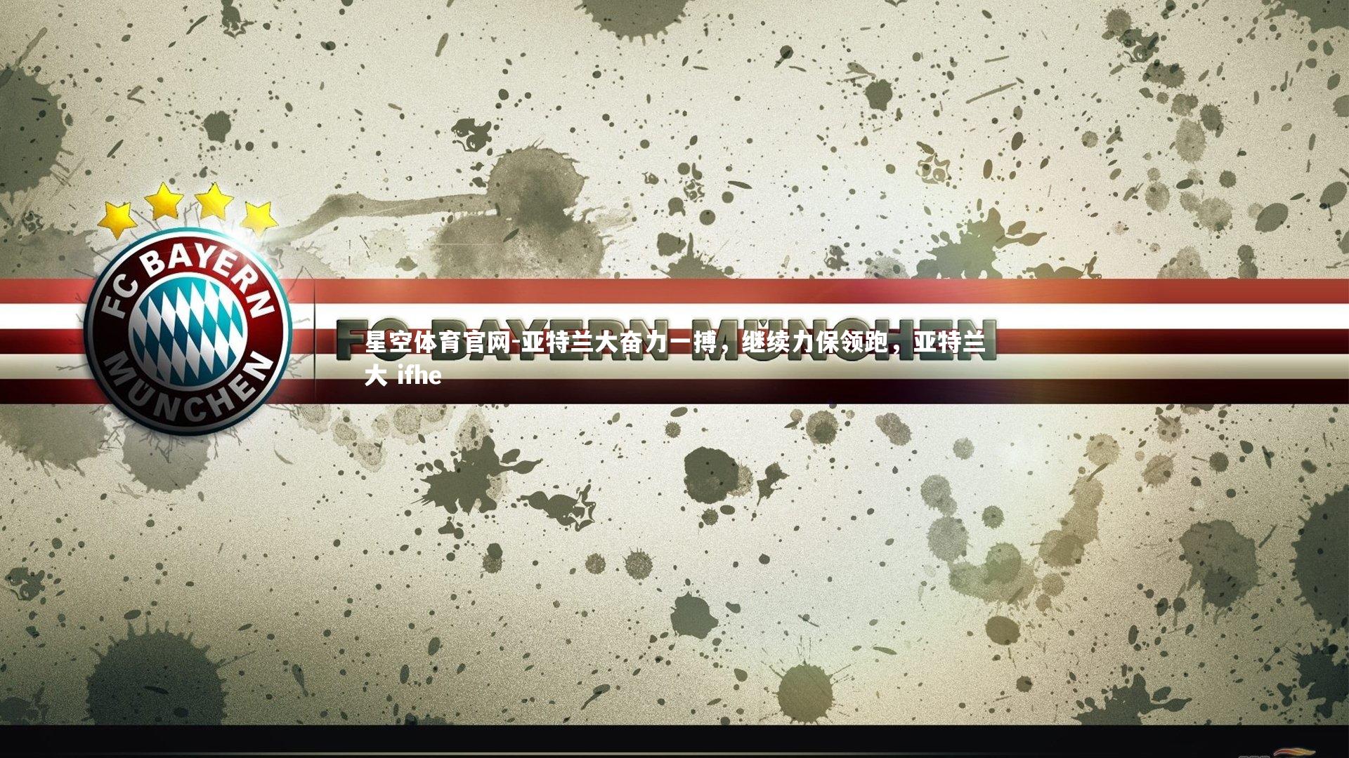 亚特兰大奋力一搏，继续力保领跑，亚特兰大 ifhe