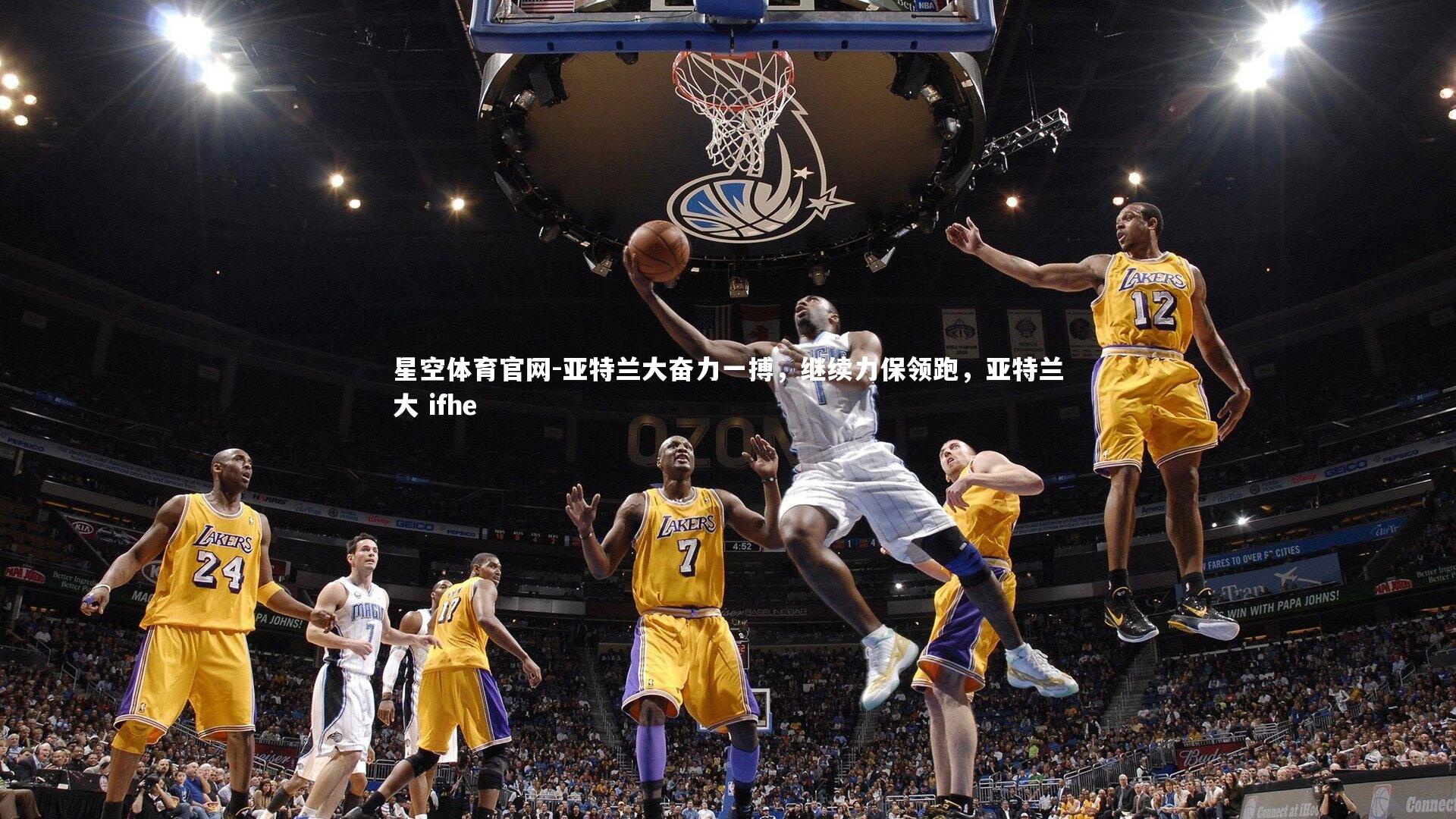 亚特兰大奋力一搏，继续力保领跑，亚特兰大 ifhe