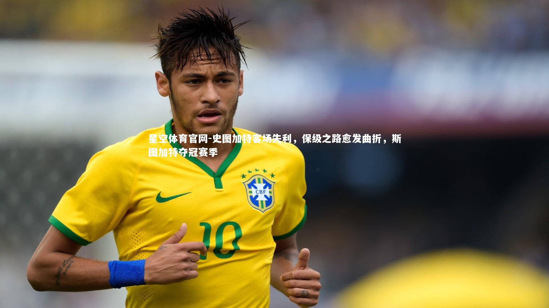 星空体育官网-史图加特客场失利，保级之路愈发曲折，斯图加特夺冠赛季
