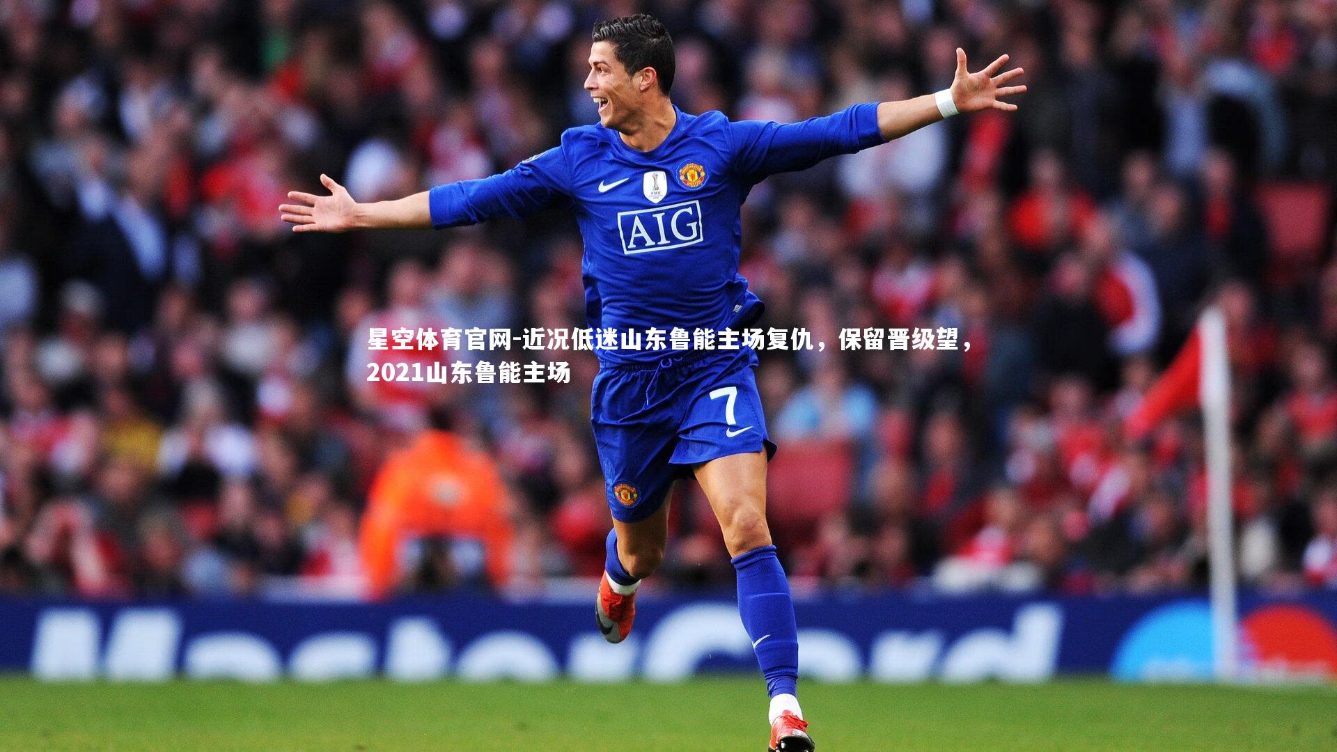 近况低迷山东鲁能主场复仇，保留晋级望，2021山东鲁能主场