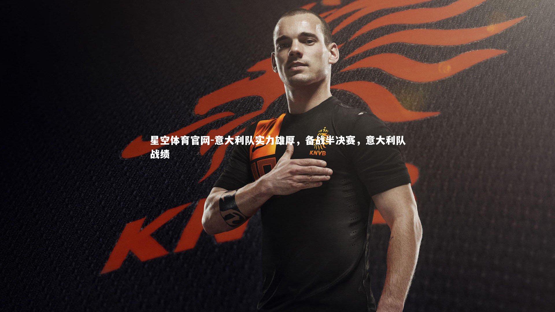 意大利队实力雄厚，备战半决赛，意大利队战绩