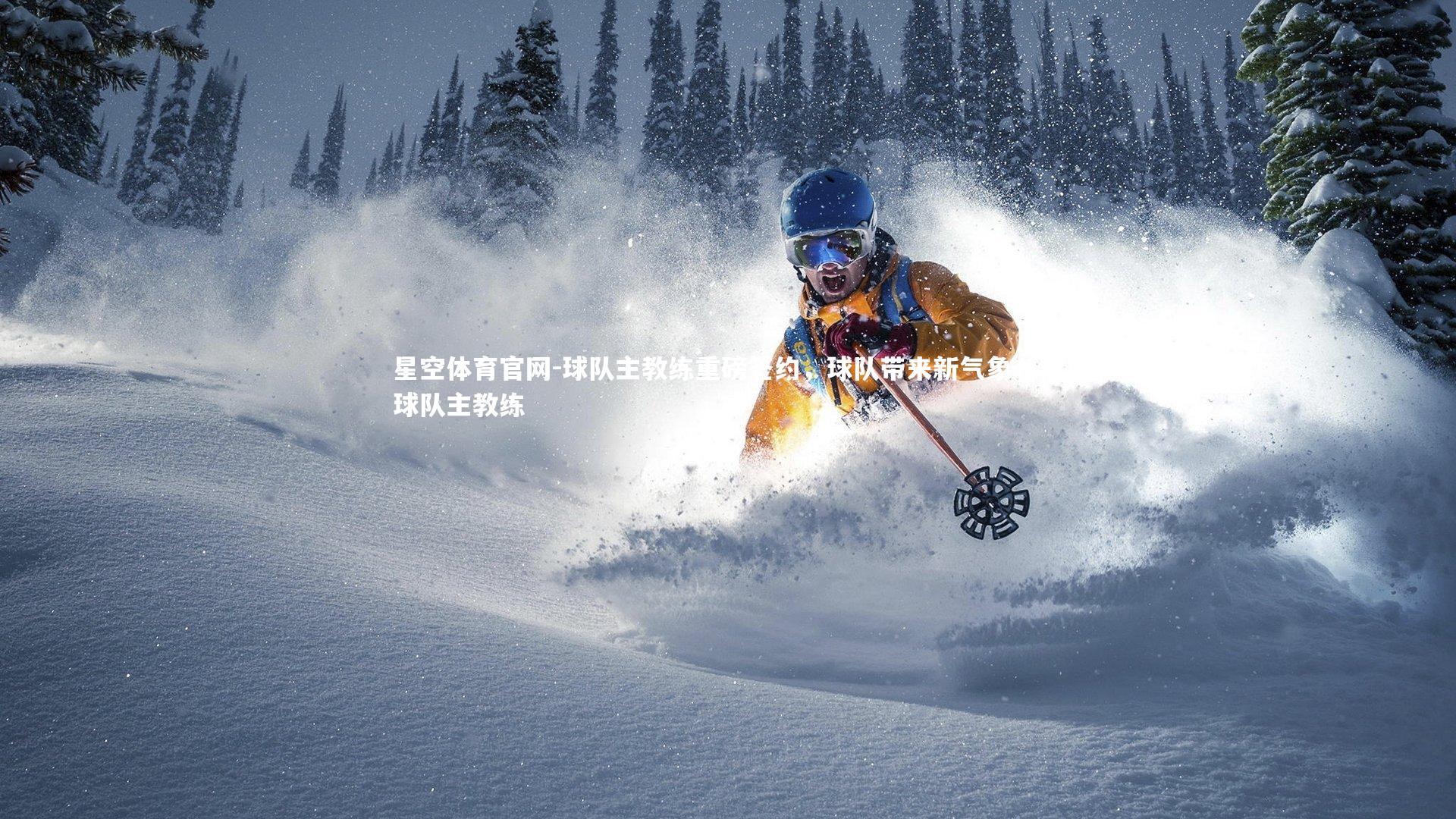 球队主教练重磅签约，球队带来新气象，足球队主教练