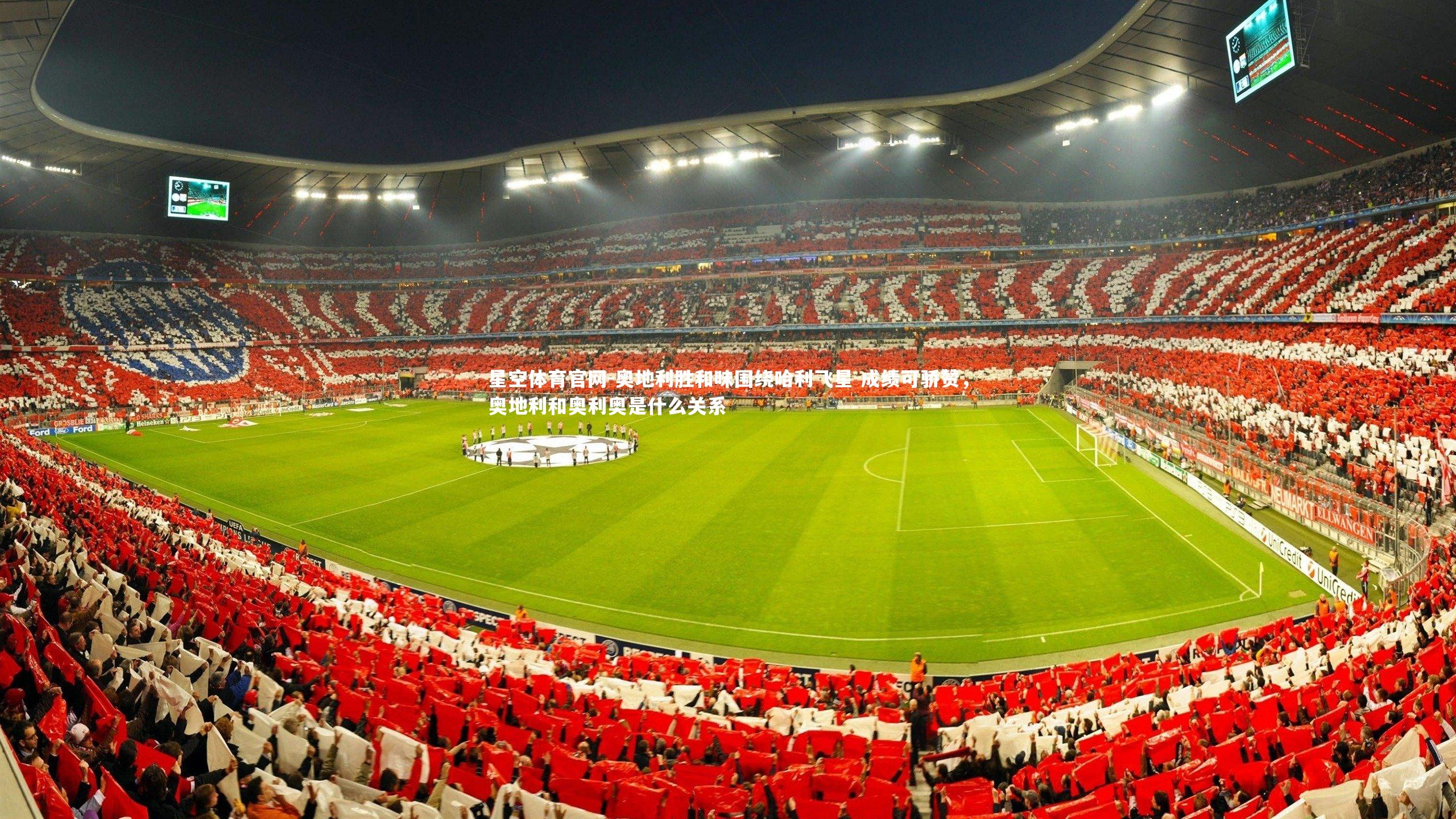 奥地利胜和味围绕哈利飞星 成绩可骄赞，奥地利和奥利奥是什么关系