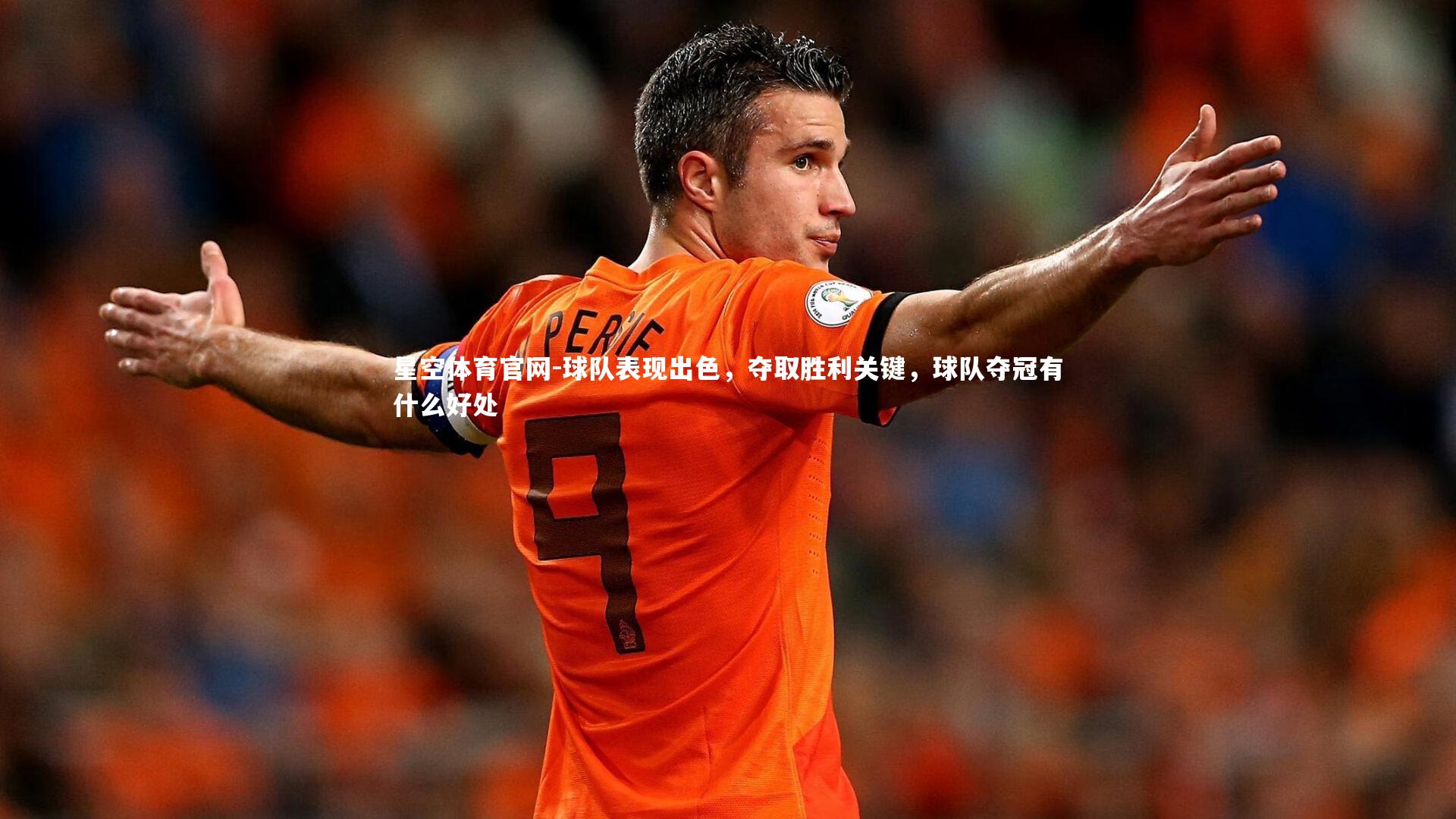 球队表现出色，夺取胜利关键，球队夺冠有什么好处