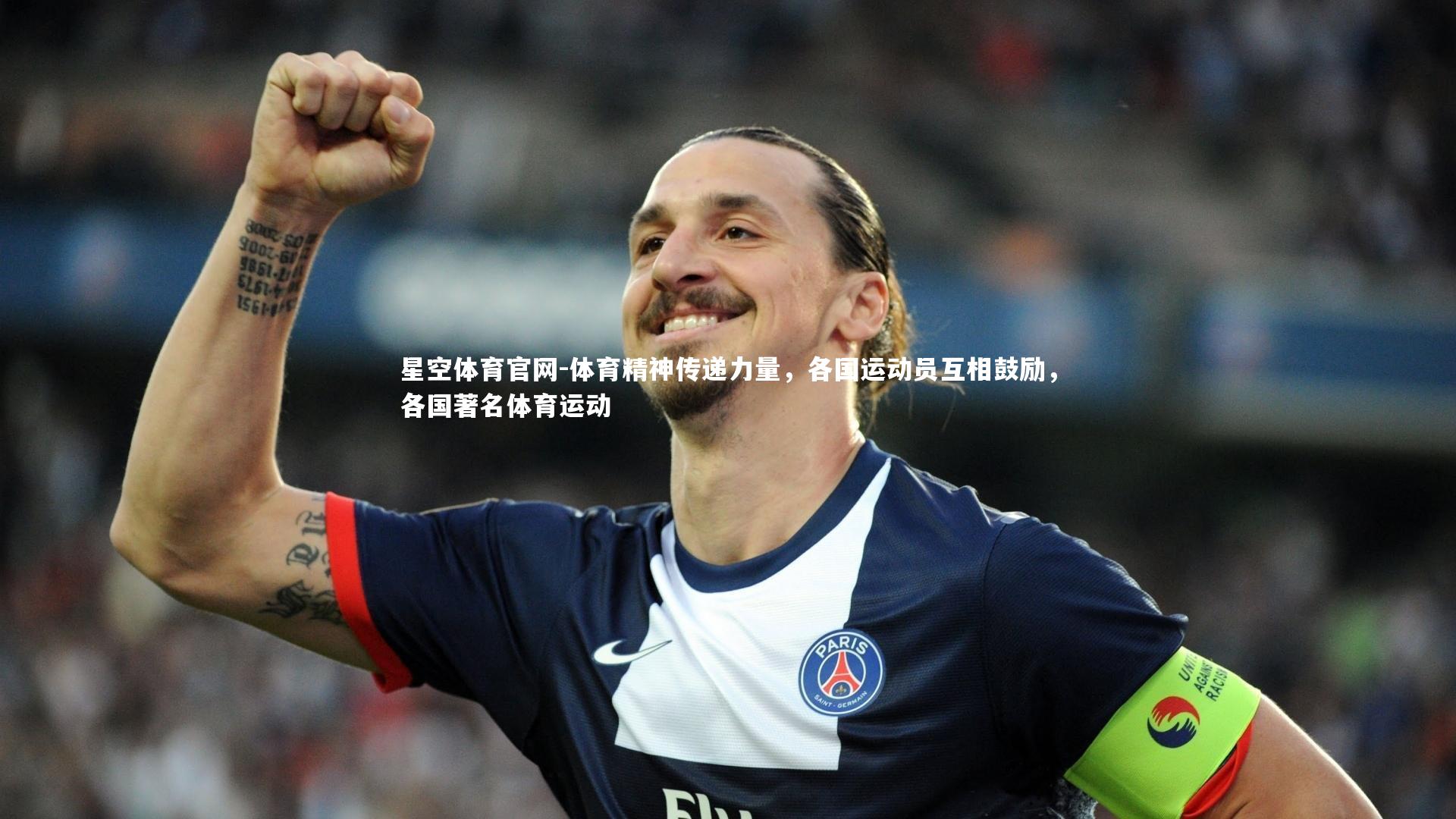 体育精神传递力量，各国运动员互相鼓励，各国著名体育运动