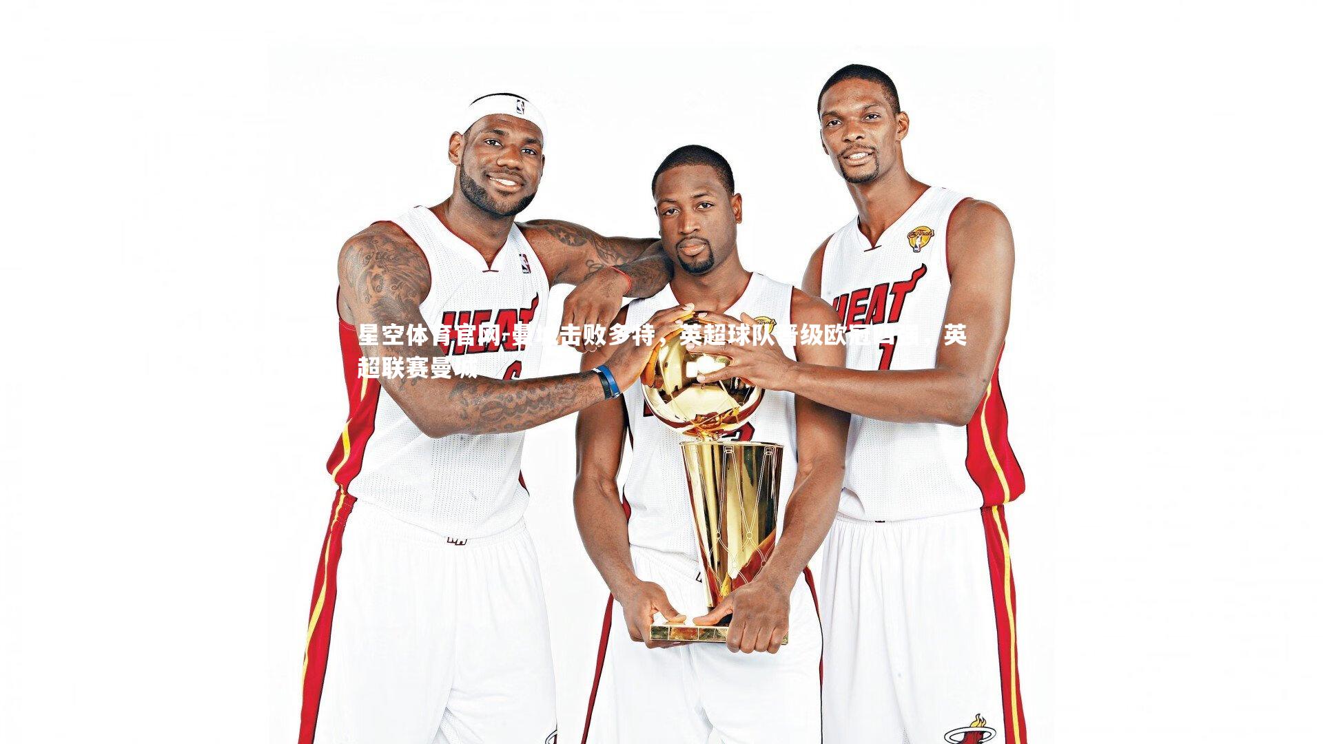 曼城击败多特，英超球队晋级欧冠四强，英超联赛曼城