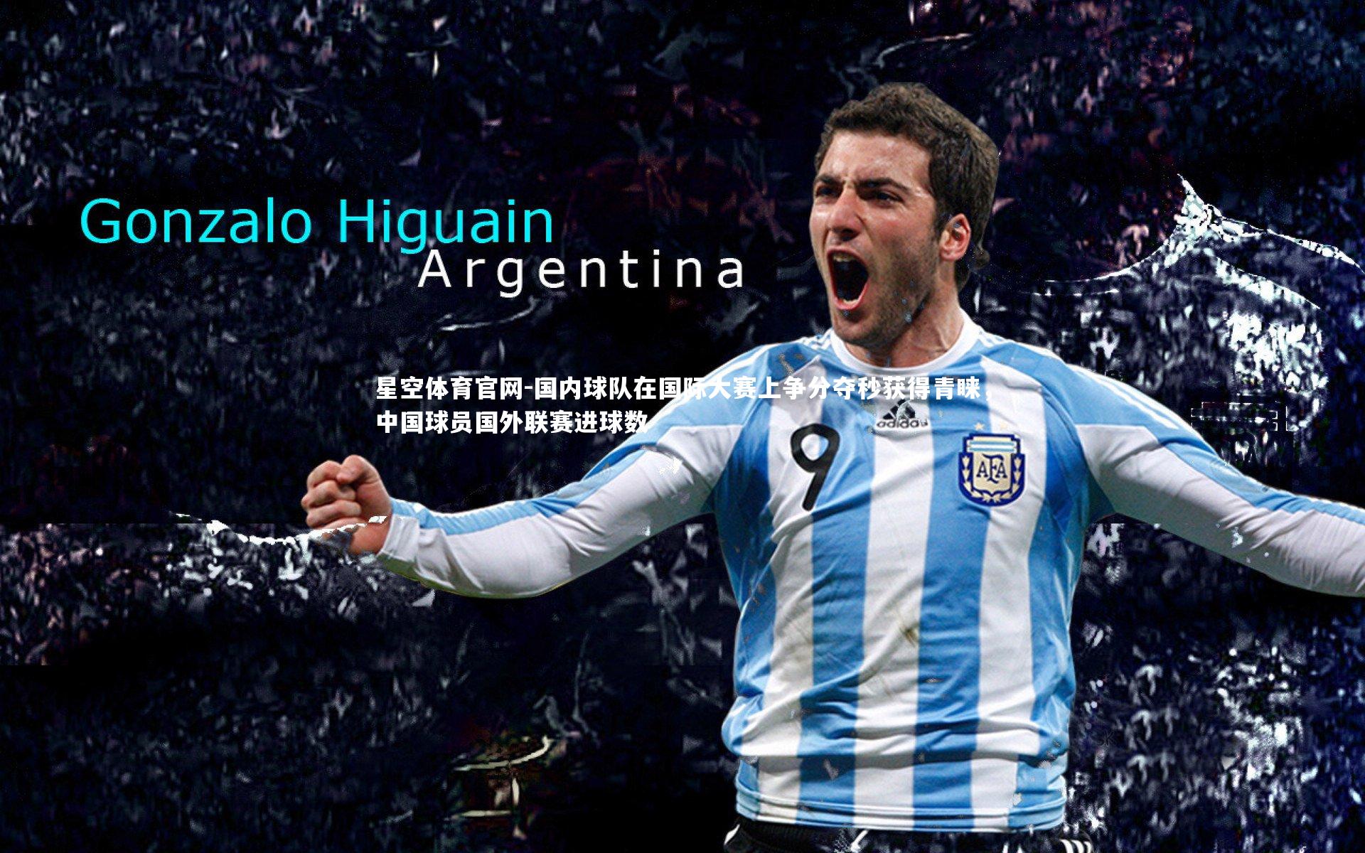 国内球队在国际大赛上争分夺秒获得青睐，中国球员国外联赛进球数