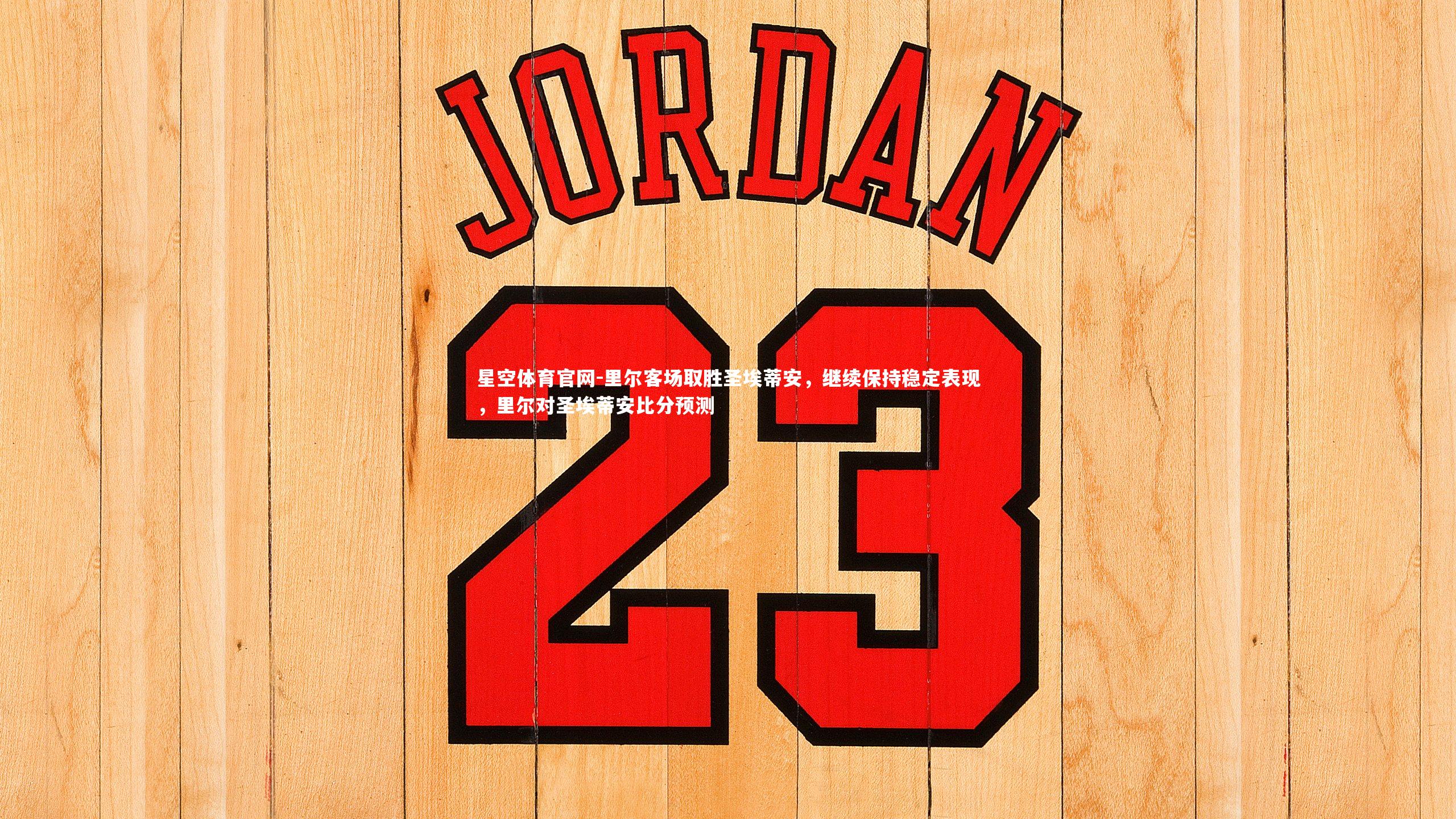 里尔客场取胜圣埃蒂安，继续保持稳定表现，里尔对圣埃蒂安比分预测