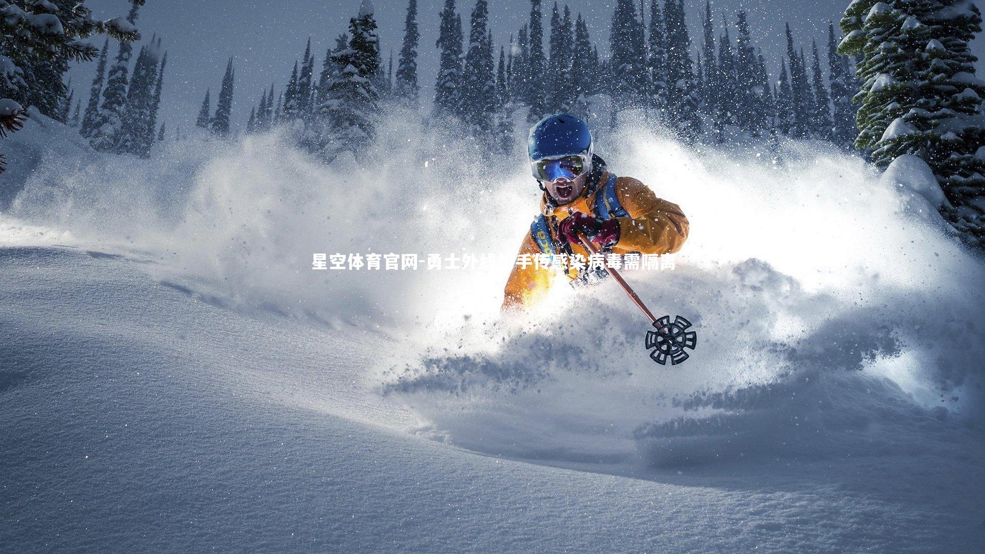 勇士外线枪手传感染病毒需隔离