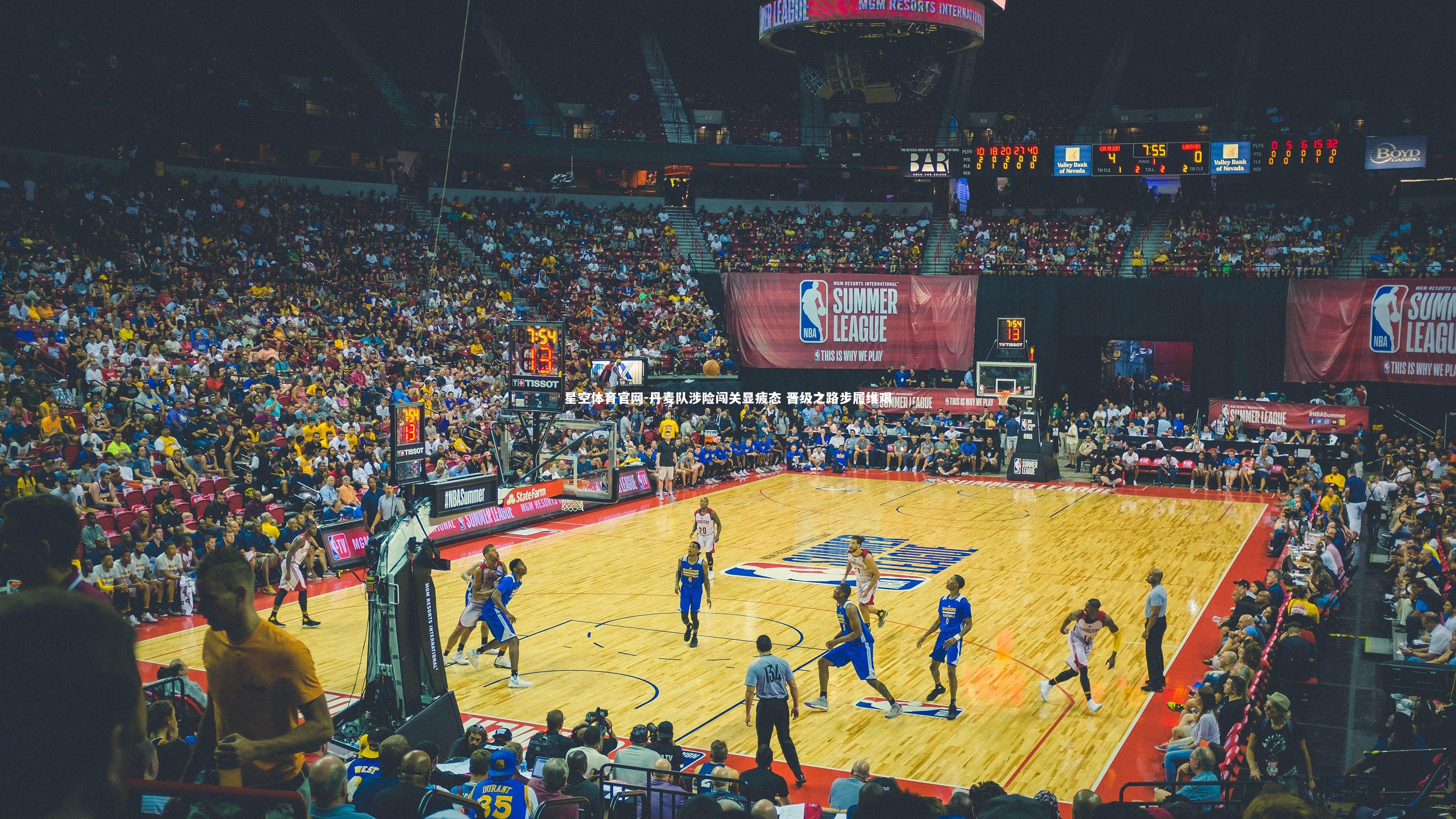 丹麦队涉险闯关显疲态 晋级之路步履维艰