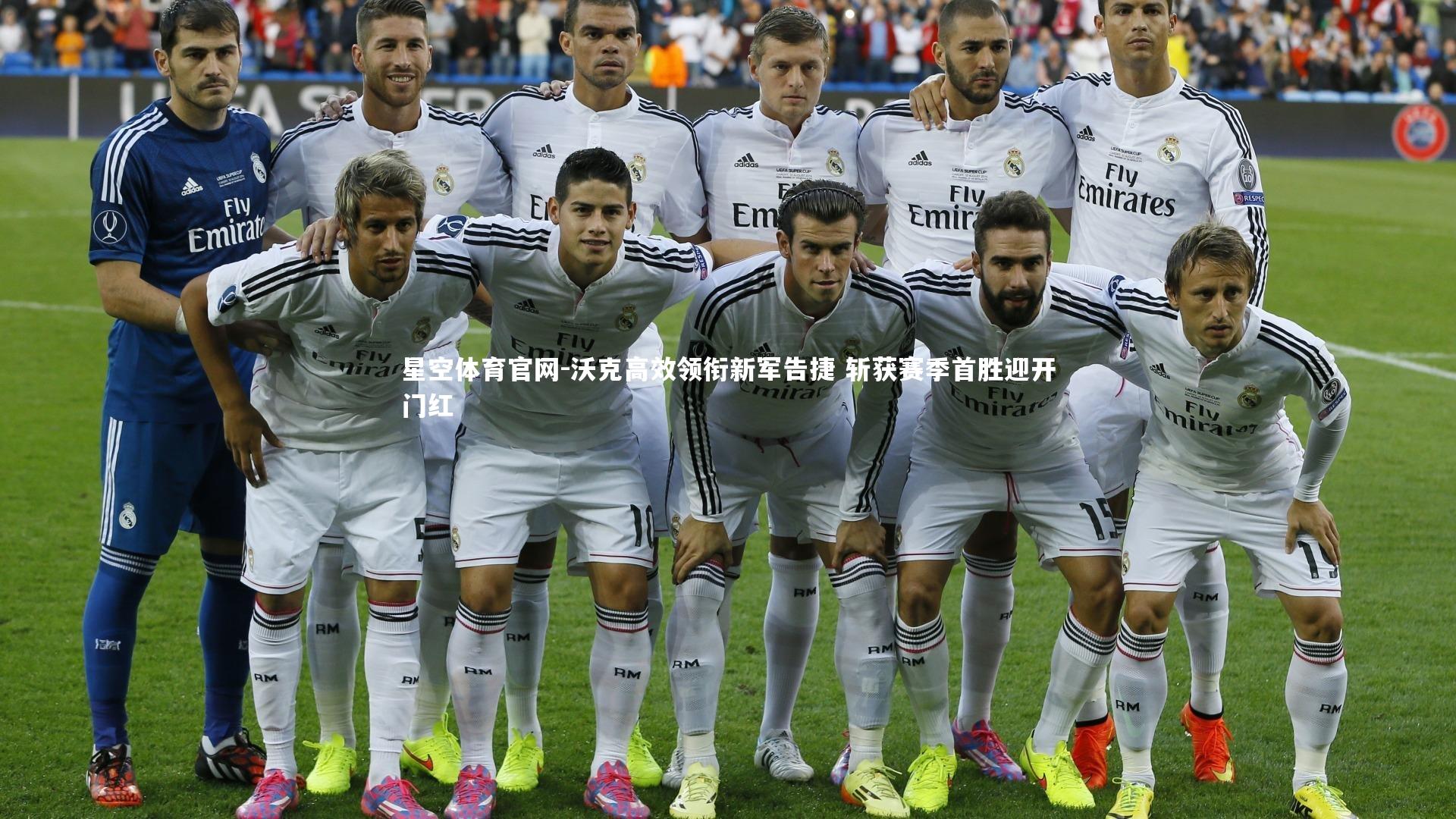 沃克高效领衔新军告捷 斩获赛季首胜迎开门红