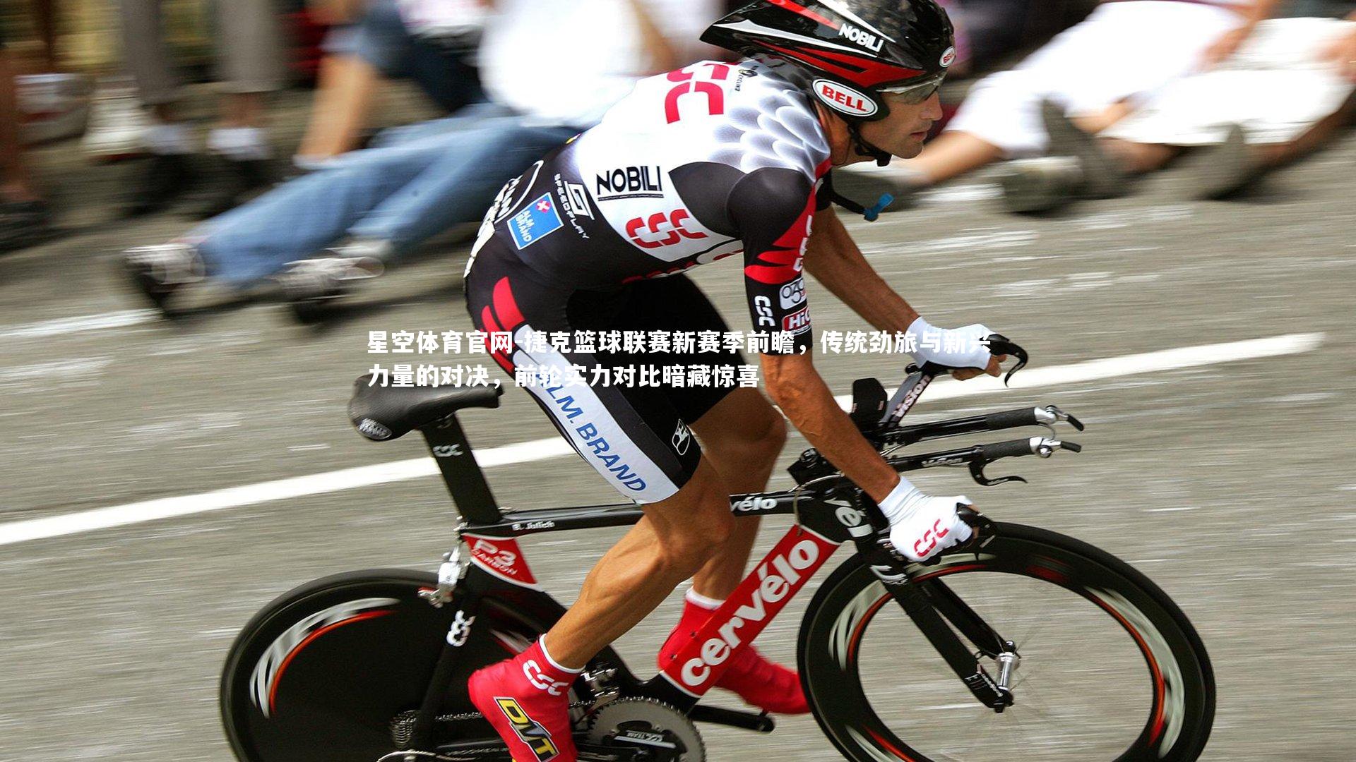 捷克篮球联赛新赛季前瞻，传统劲旅与新兴力量的对决，前轮实力对比暗藏惊喜